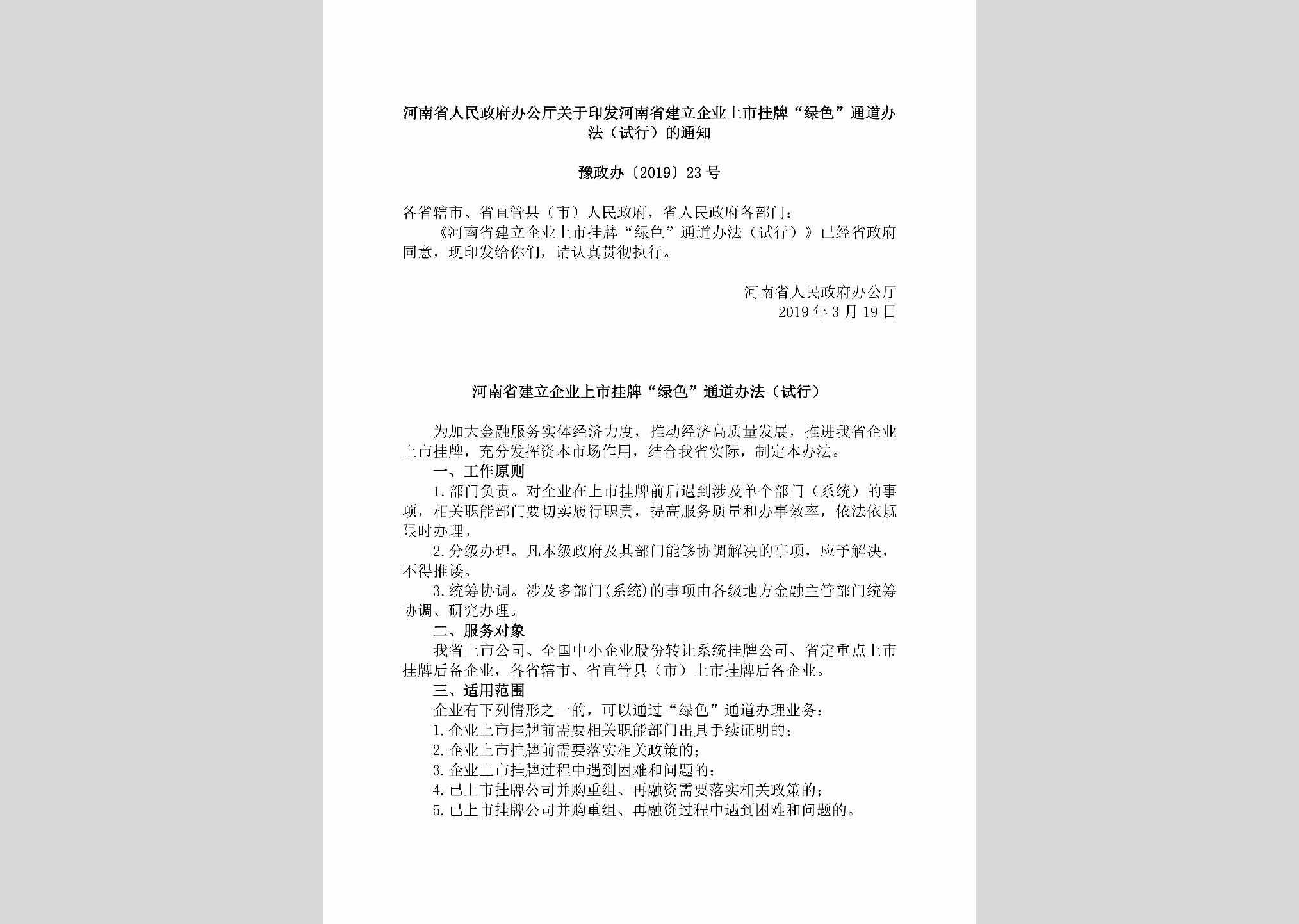 豫政办[2019]23号：河南省人民政府办公厅关于印发河南省建立企业上市挂牌“绿色”通道办法（试行）的通知