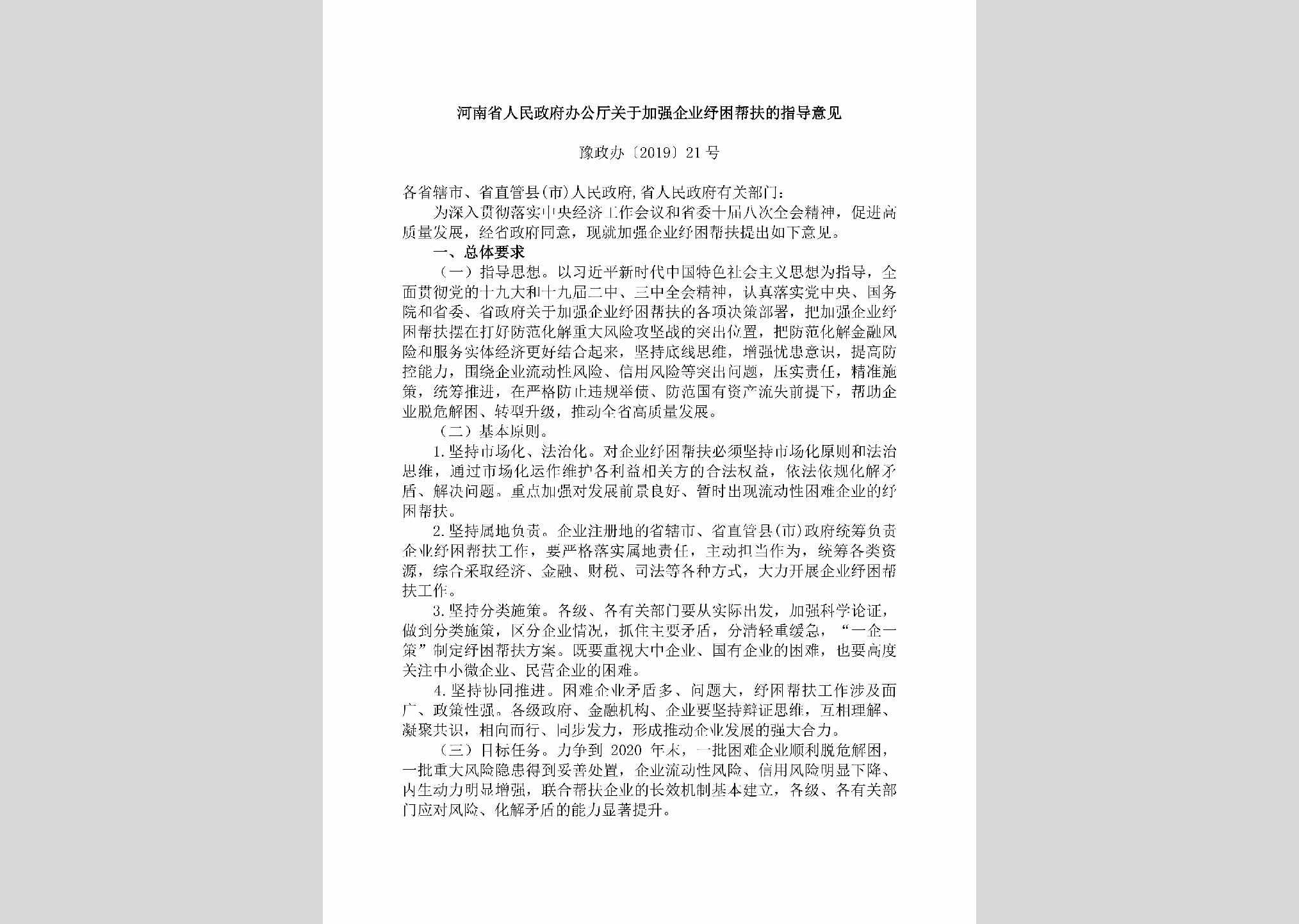 豫政办[2019]21号：​河南省人民政府办公厅关于加强企业纾困帮扶的指导意见