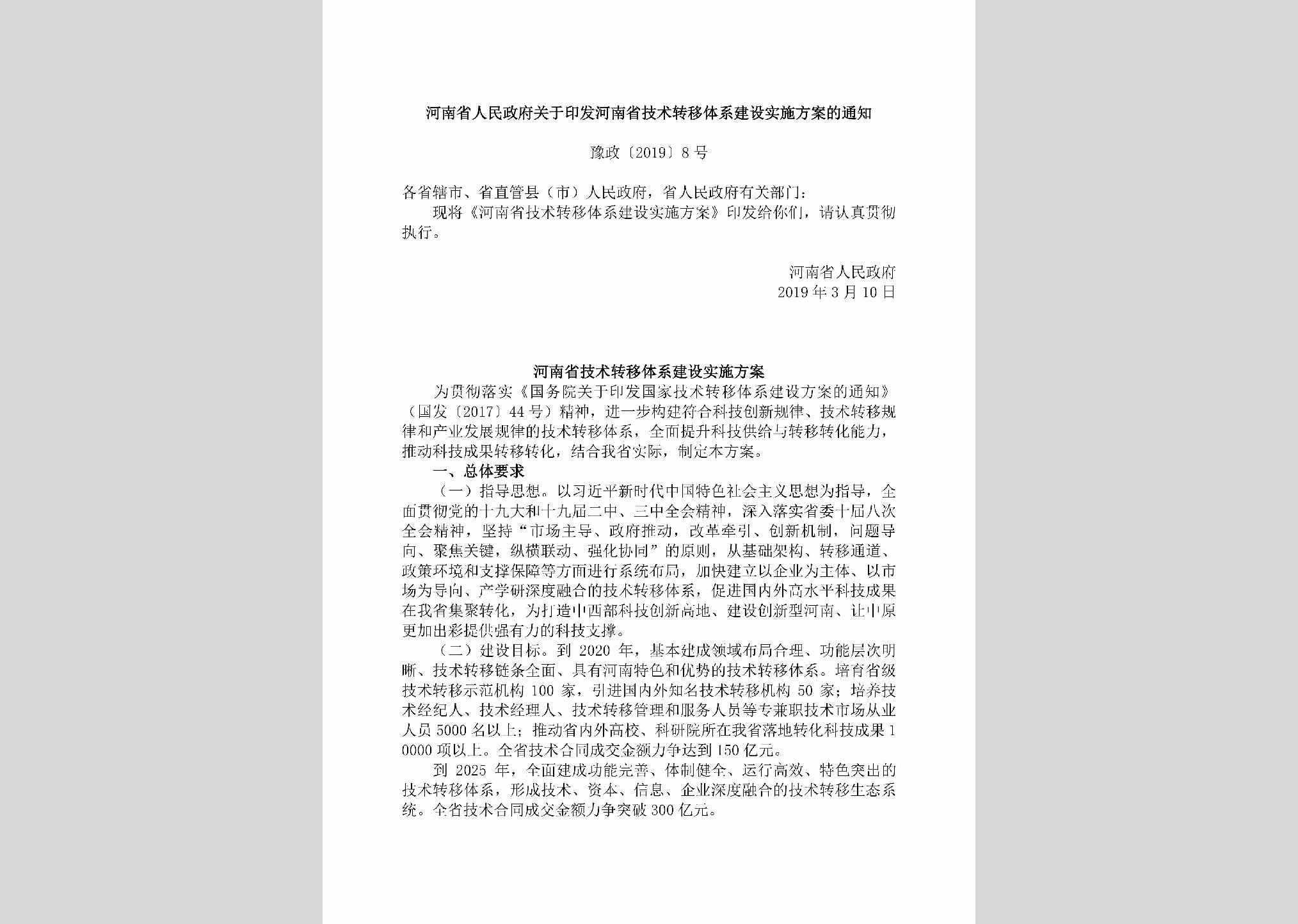 豫政[2019]8号：​河南省人民政府关于印发河南省技术转移体系建设实施方案的通知