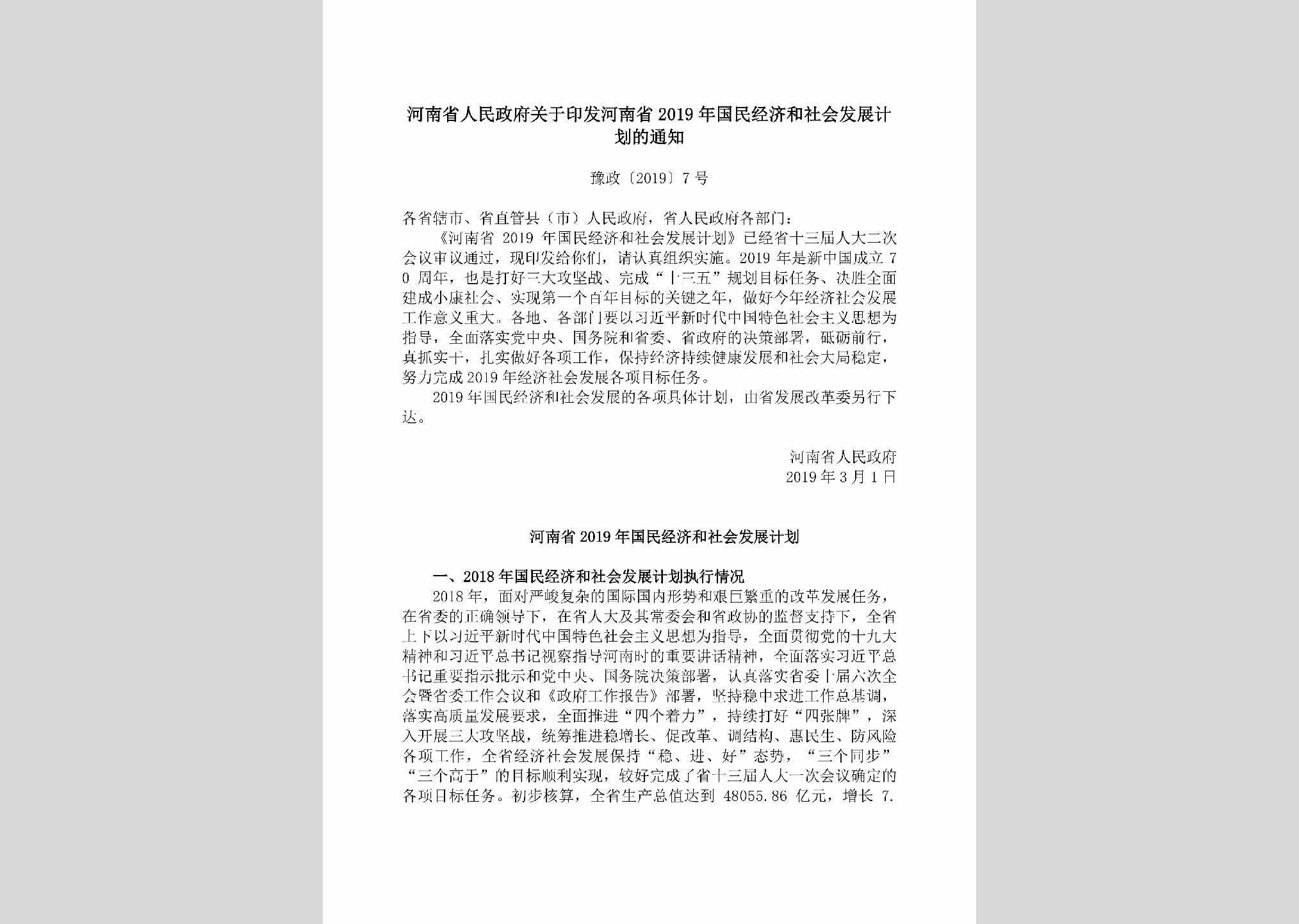 豫政[2019]7号：​河南省人民政府关于印发河南省2019年国民经济和社会发展计划的通知