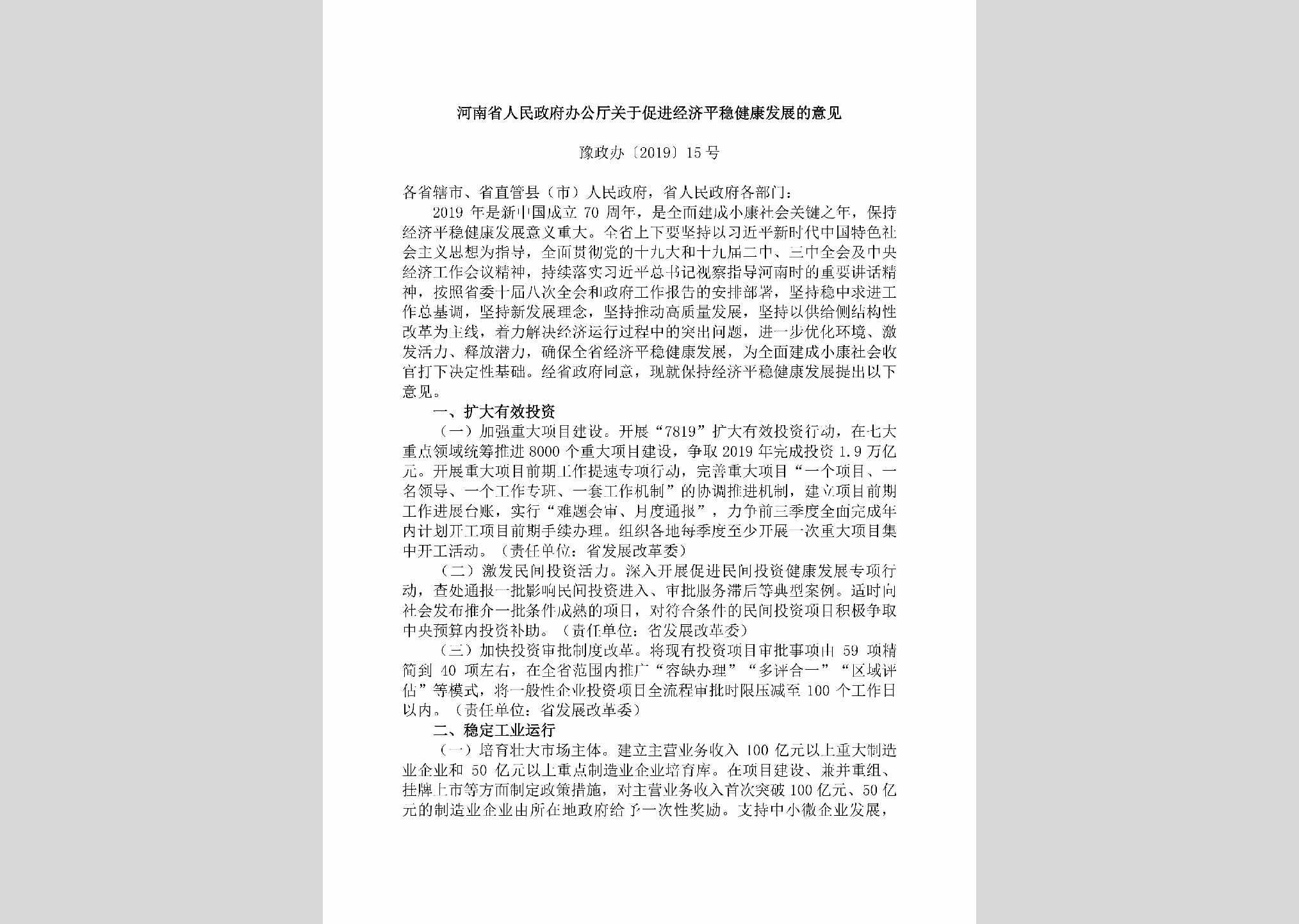 豫政办[2019]15号：​河南省人民政府办公厅关于促进经济平稳健康发展的意见