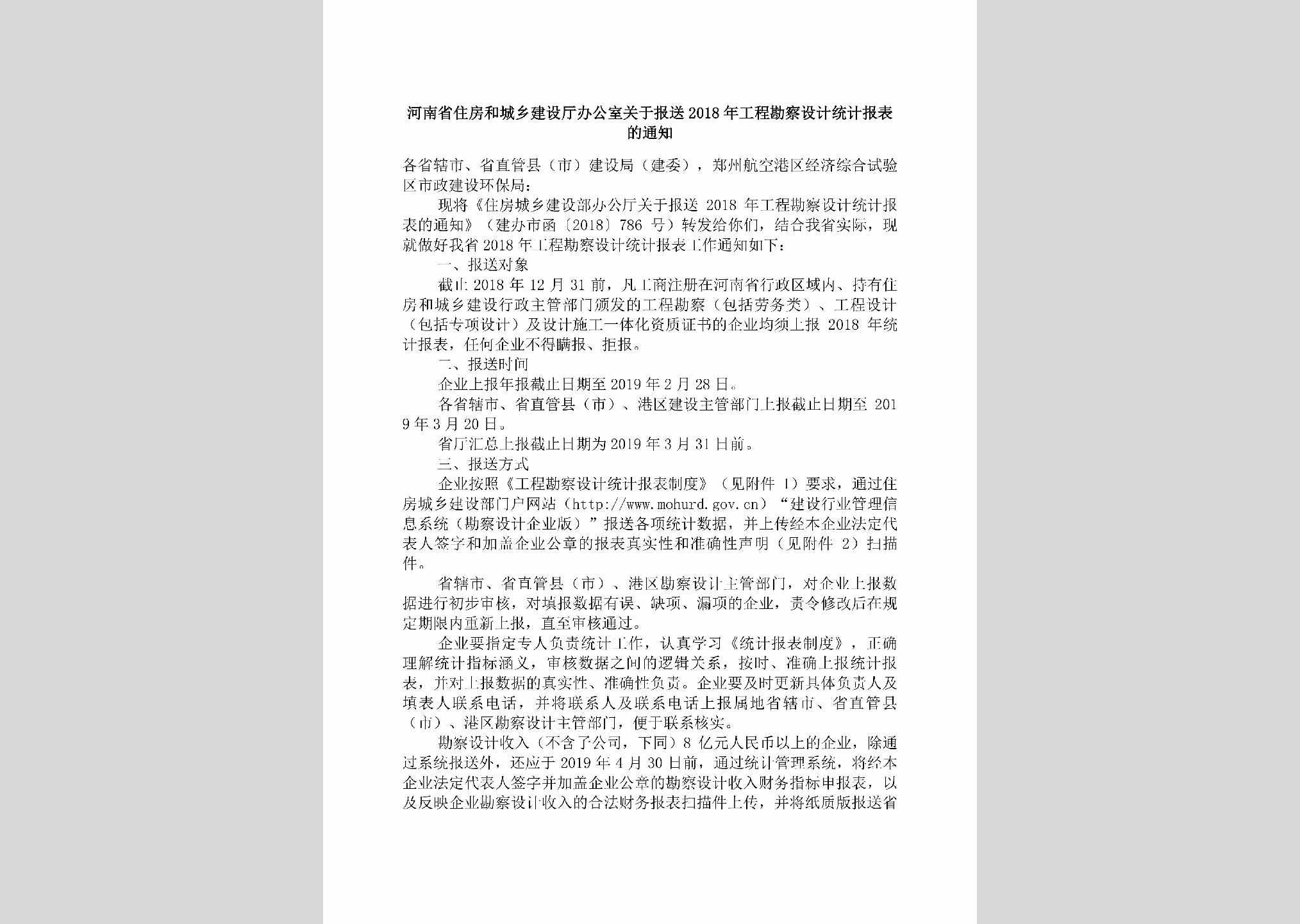 HN-GCKCSJTJ-2019：河南省住房和城乡建设厅办公室关于报送2018年工程勘察设计统计报表的通知