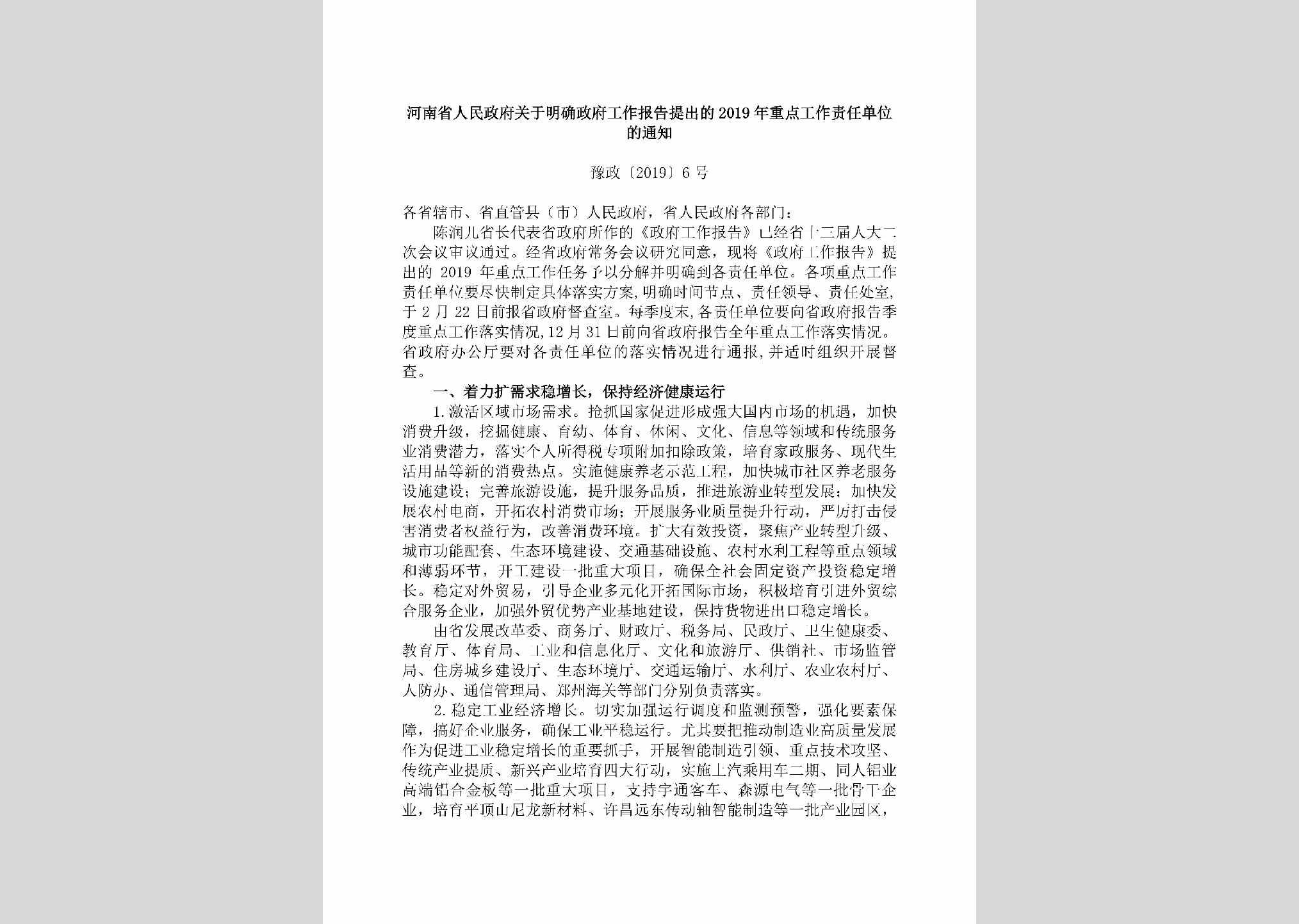 豫政[2019]6号：​河南省人民政府关于明确政府工作报告提出的2019年重点工作责任单位的通知