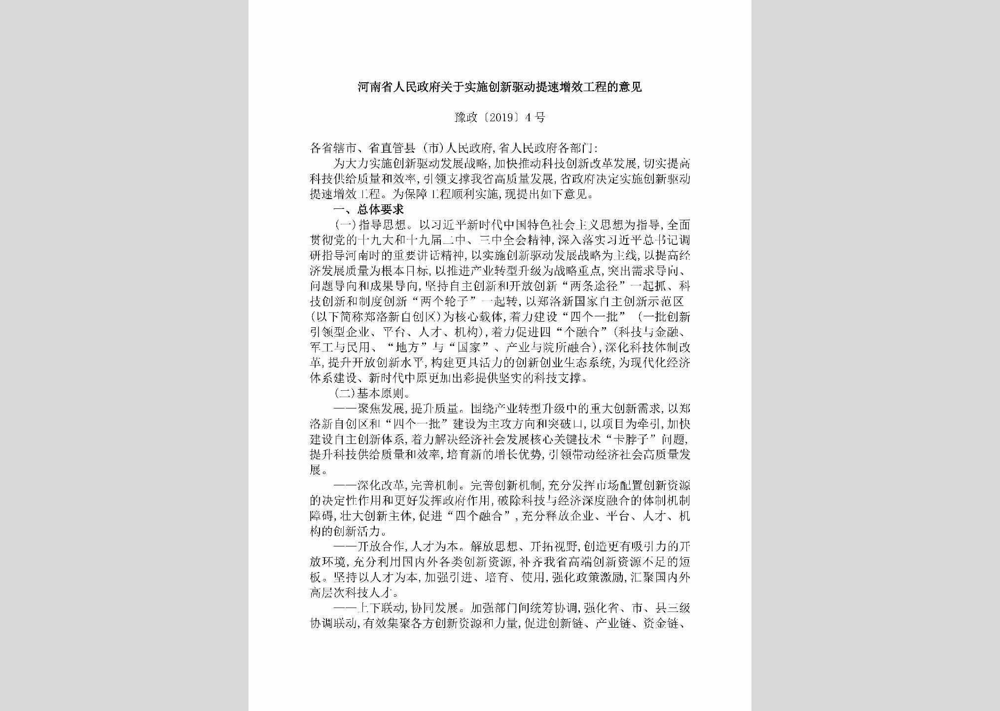豫政[2019]4号：河南省人民政府关于实施创新驱动提速增效工程的意见