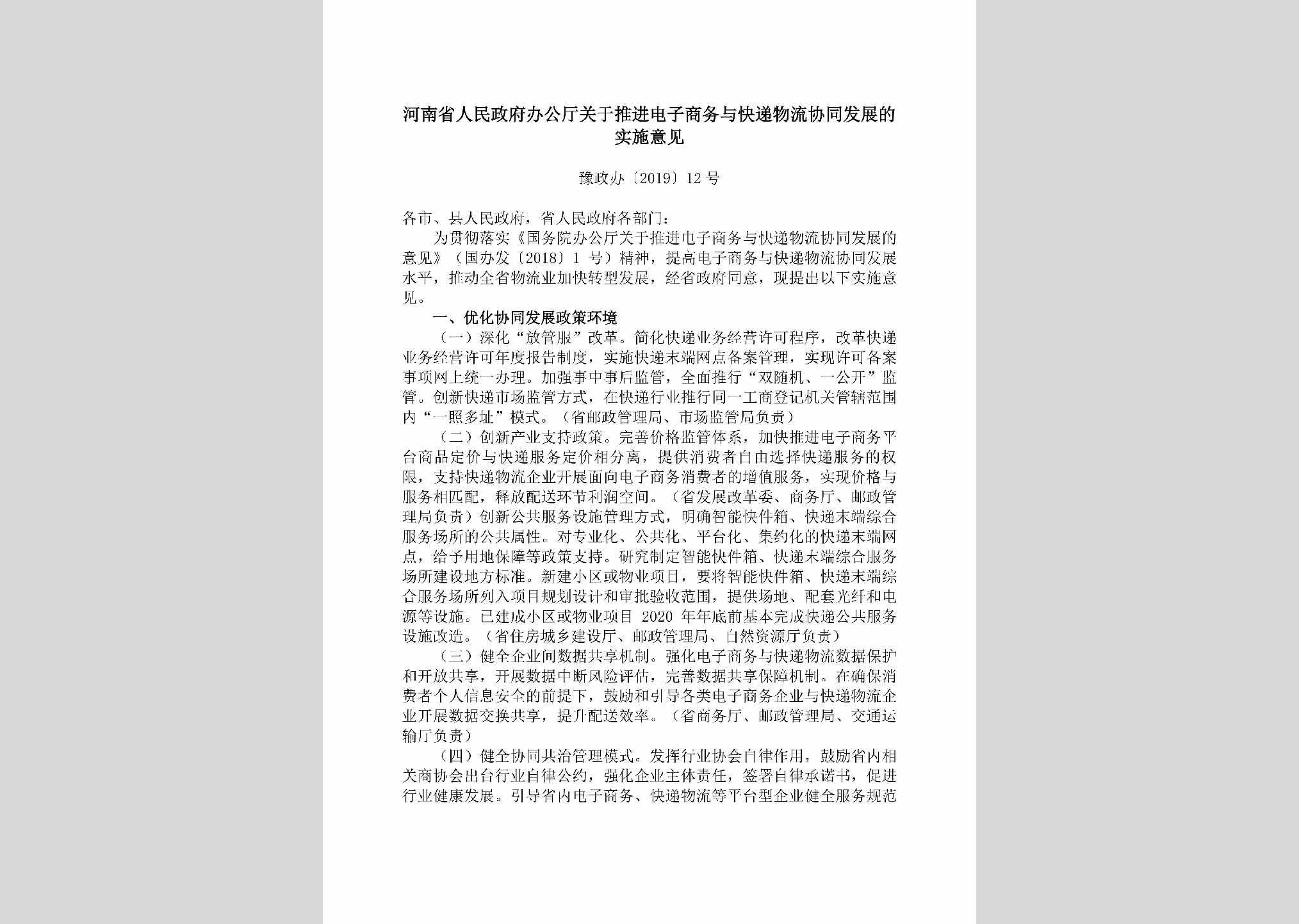 豫政办[2019]12号：​河南省人民政府办公厅关于推进电子商务与快递物流协同发展的实施意见