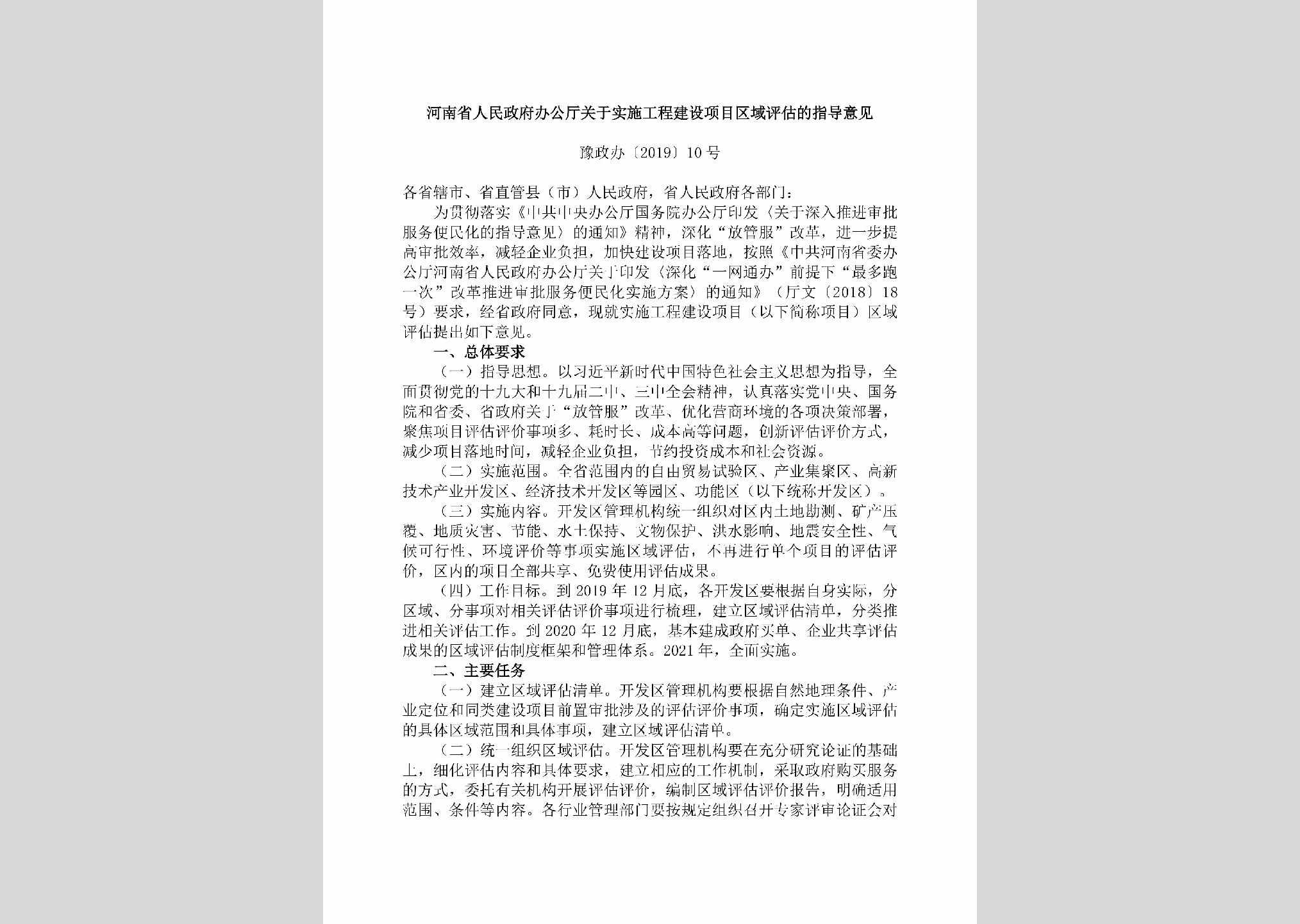 豫政办[2019]10号：​河南省人民政府办公厅关于实施工程建设项目区域评估的指导意见