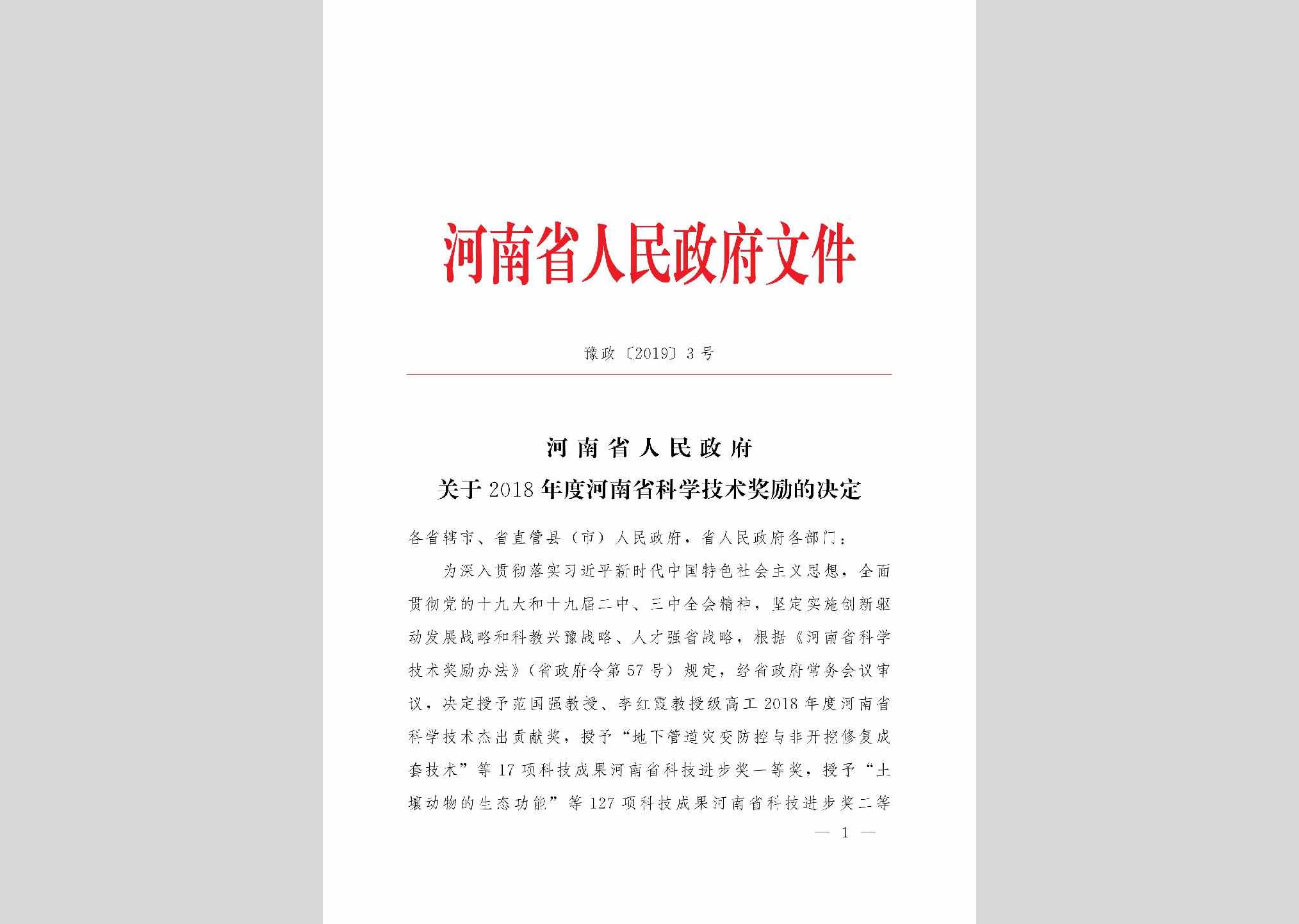 豫政[2019]3号：河南省人民政府关于2018年度河南省科学技术奖励的决定
