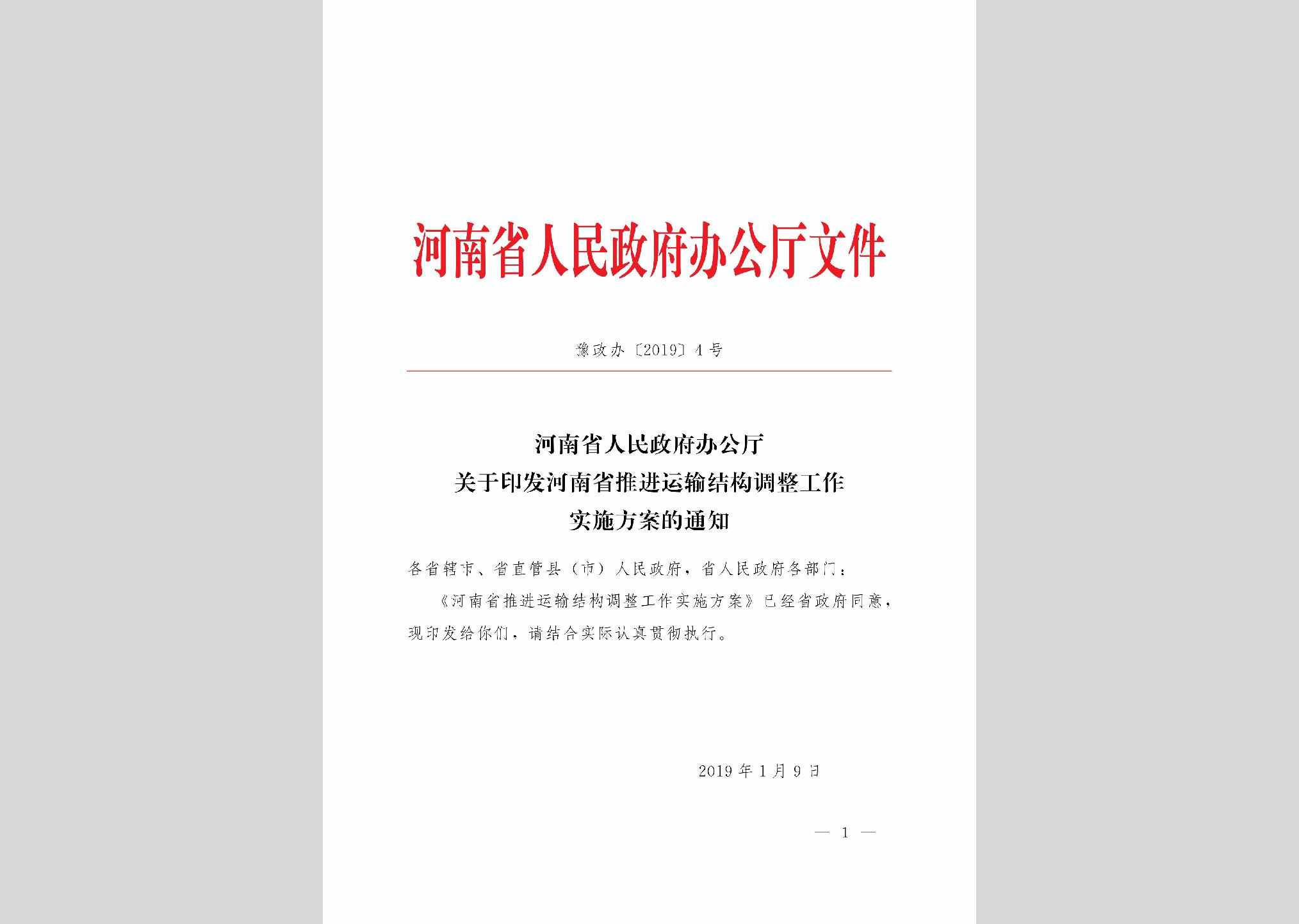 豫政办[2019]4号：​河南省人民政府办公厅关于印发河南省推进运输结构调整工作实施方案的通知