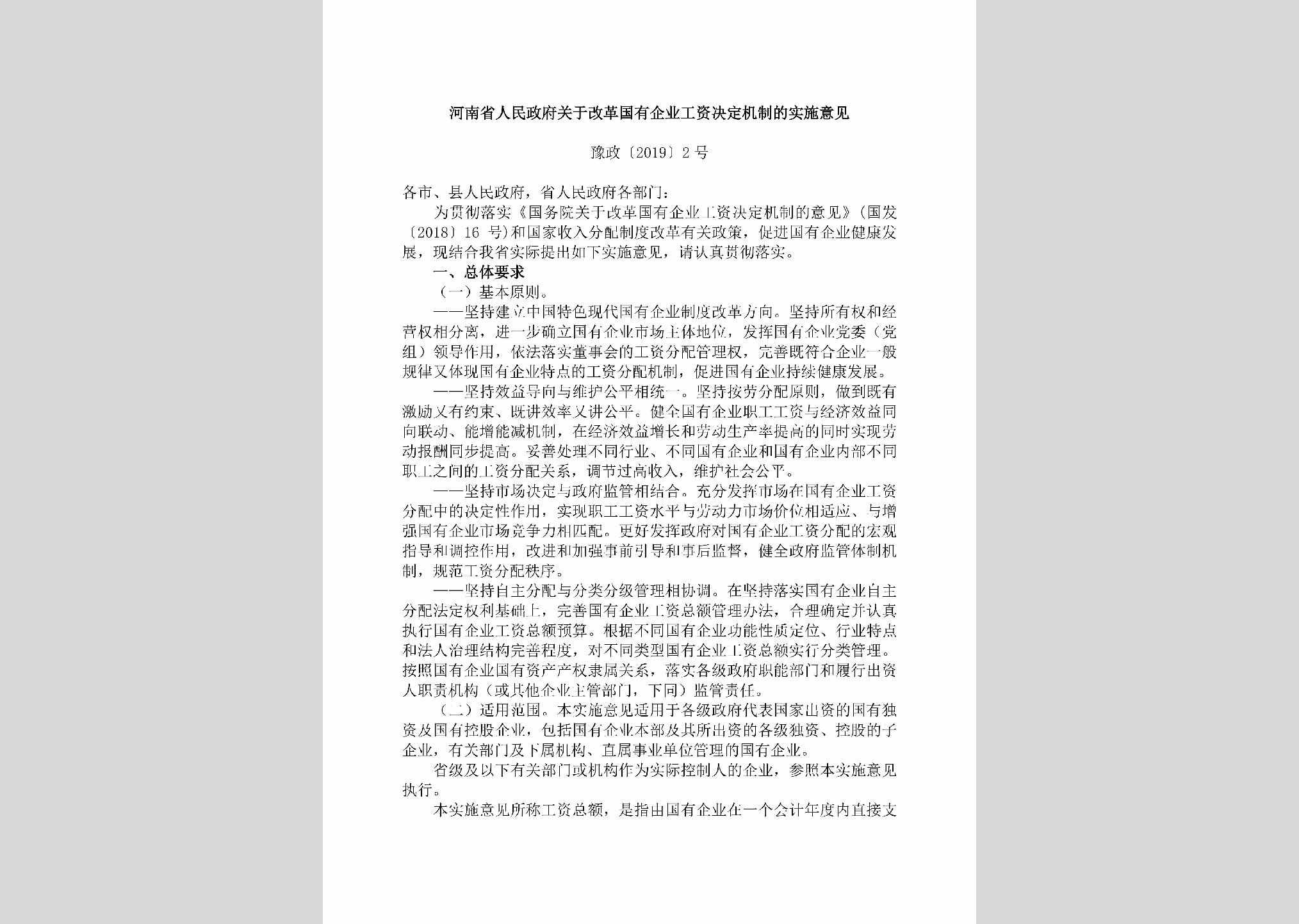 豫政[2019]2号：河南省人民政府关于改革国有企业工资决定机制的实施意见