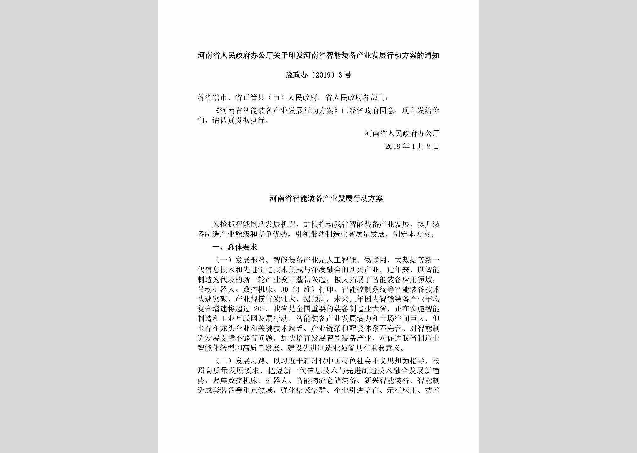 豫政办[2019]3号：​河南省人民政府办公厅关于印发河南省智能装备产业发展行动方案的通知