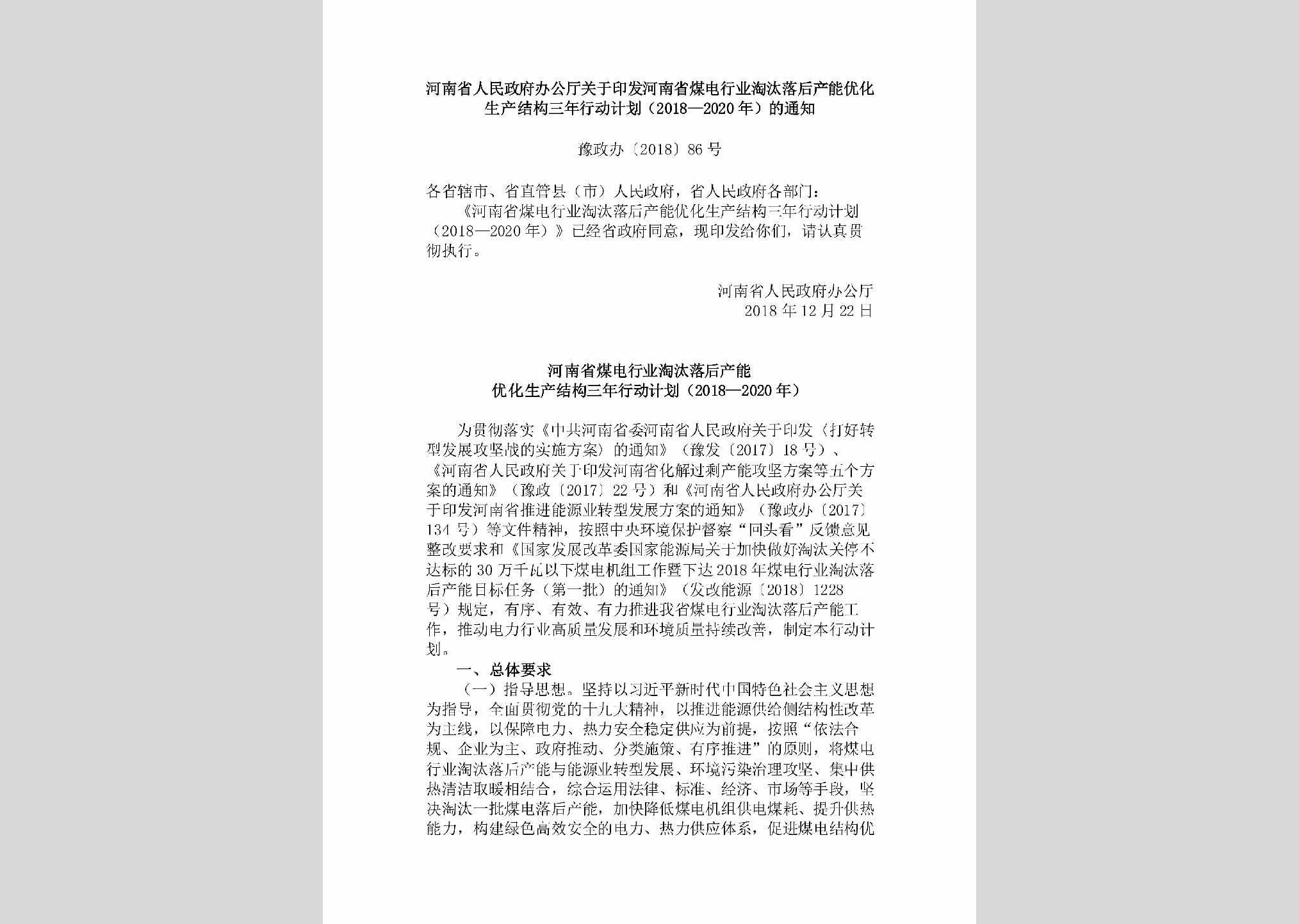 豫政办[2018]86号：​河南省人民政府办公厅关于印发河南省煤电行业淘汰落后产能优化生产结构三年行动计划（2018—2020年）的通知
