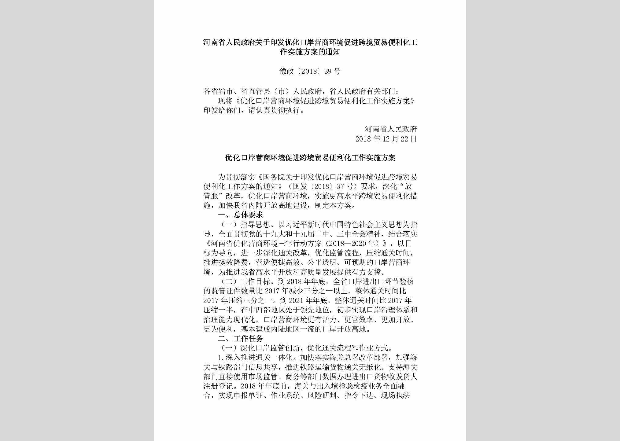 豫政[2018]39号：​河南省人民政府关于印发优化口岸营商环境促进跨境贸易便利化工作实施方案的通知