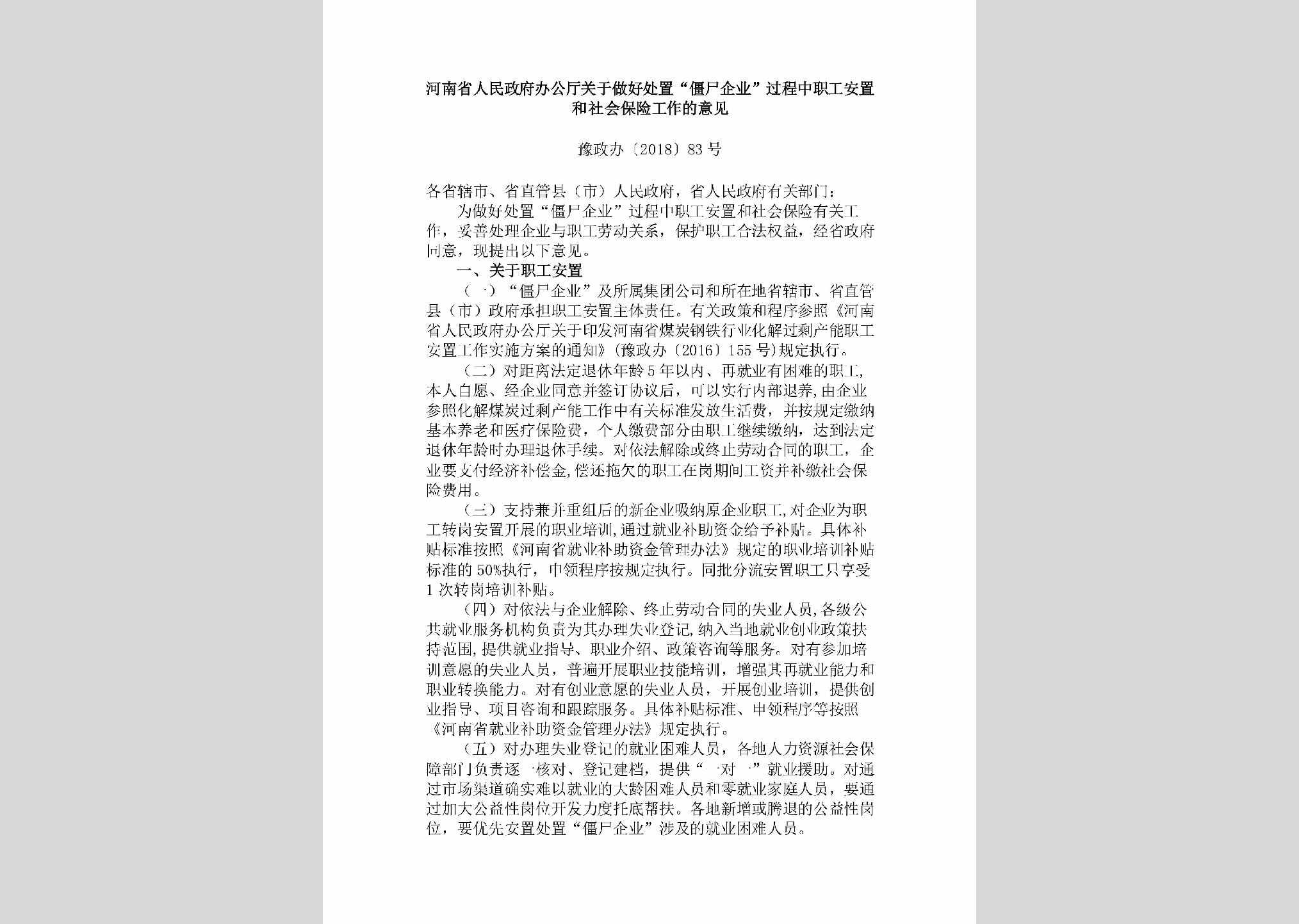 豫政办[2018]83号：​河南省人民政府办公厅关于做好处置“僵尸企业”过程中职工安置和社会保险工作的意见