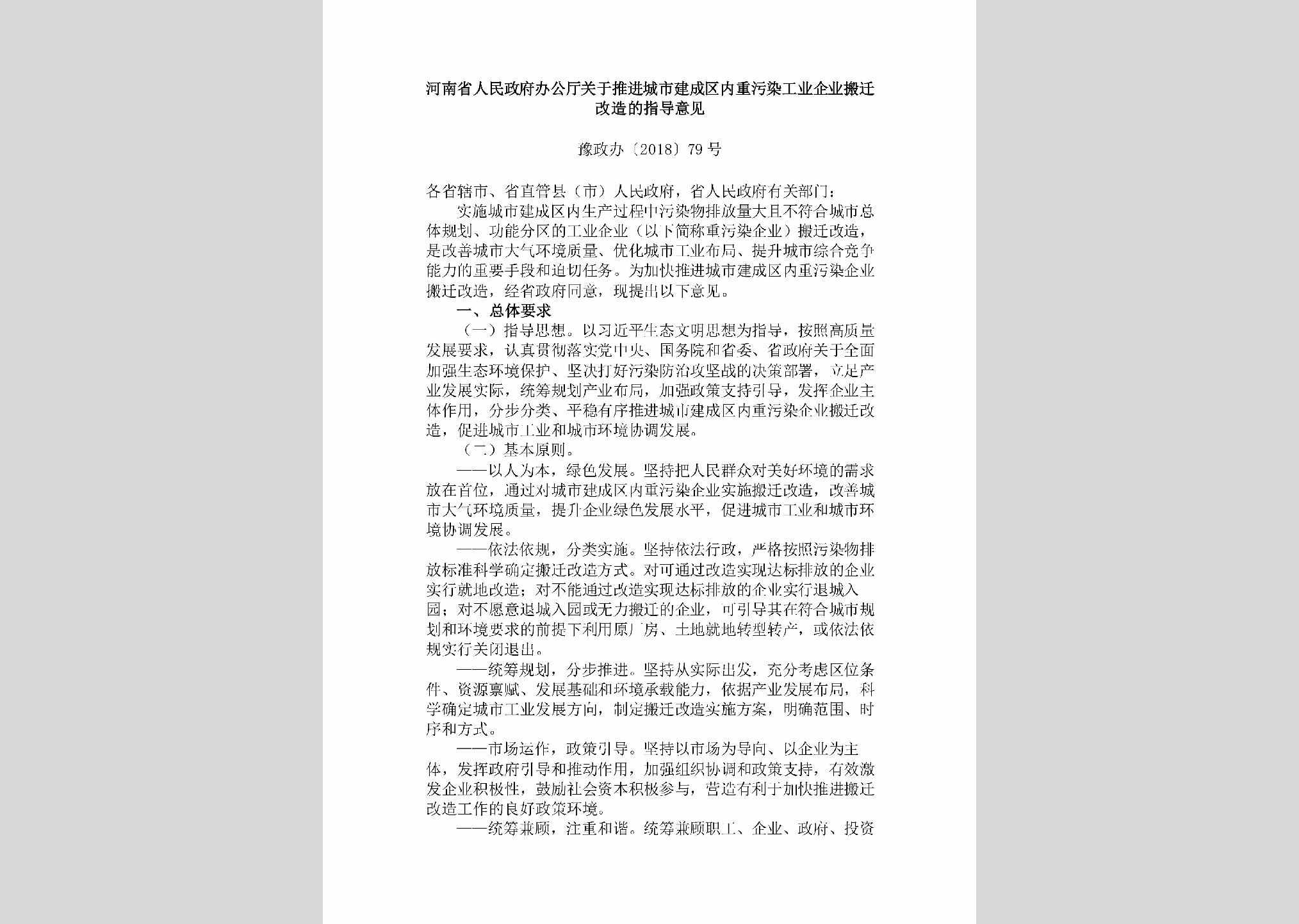 豫政办[2018]79号：​河南省人民政府办公厅关于推进城市建成区内重污染工业企业搬迁改造的指导意见