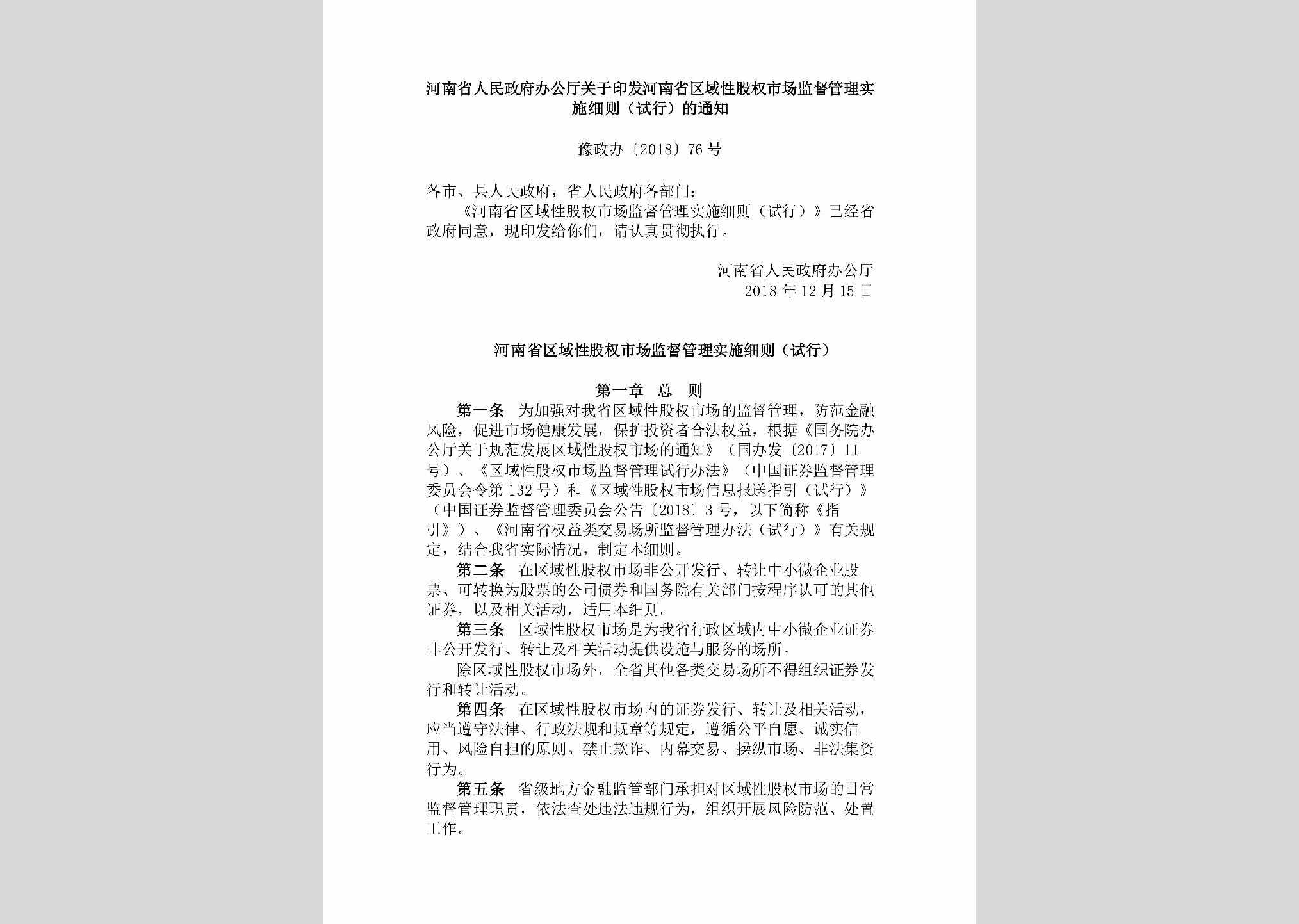豫政办[2018]76号：​河南省人民政府办公厅关于印发河南省区域性股权市场监督管理实施细则（试行）的通知