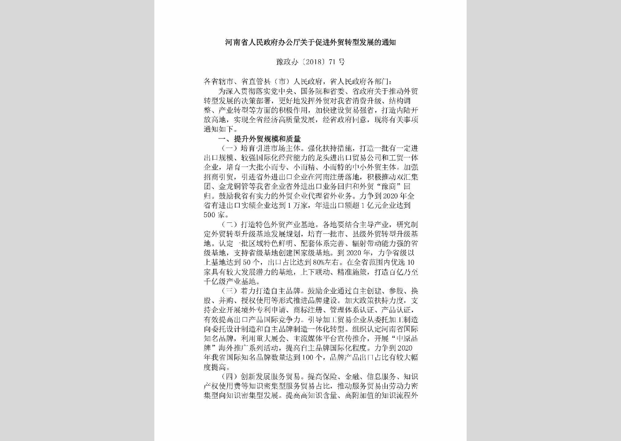 豫政办[2018]71号：​河南省人民政府办公厅关于促进外贸转型发展的通知