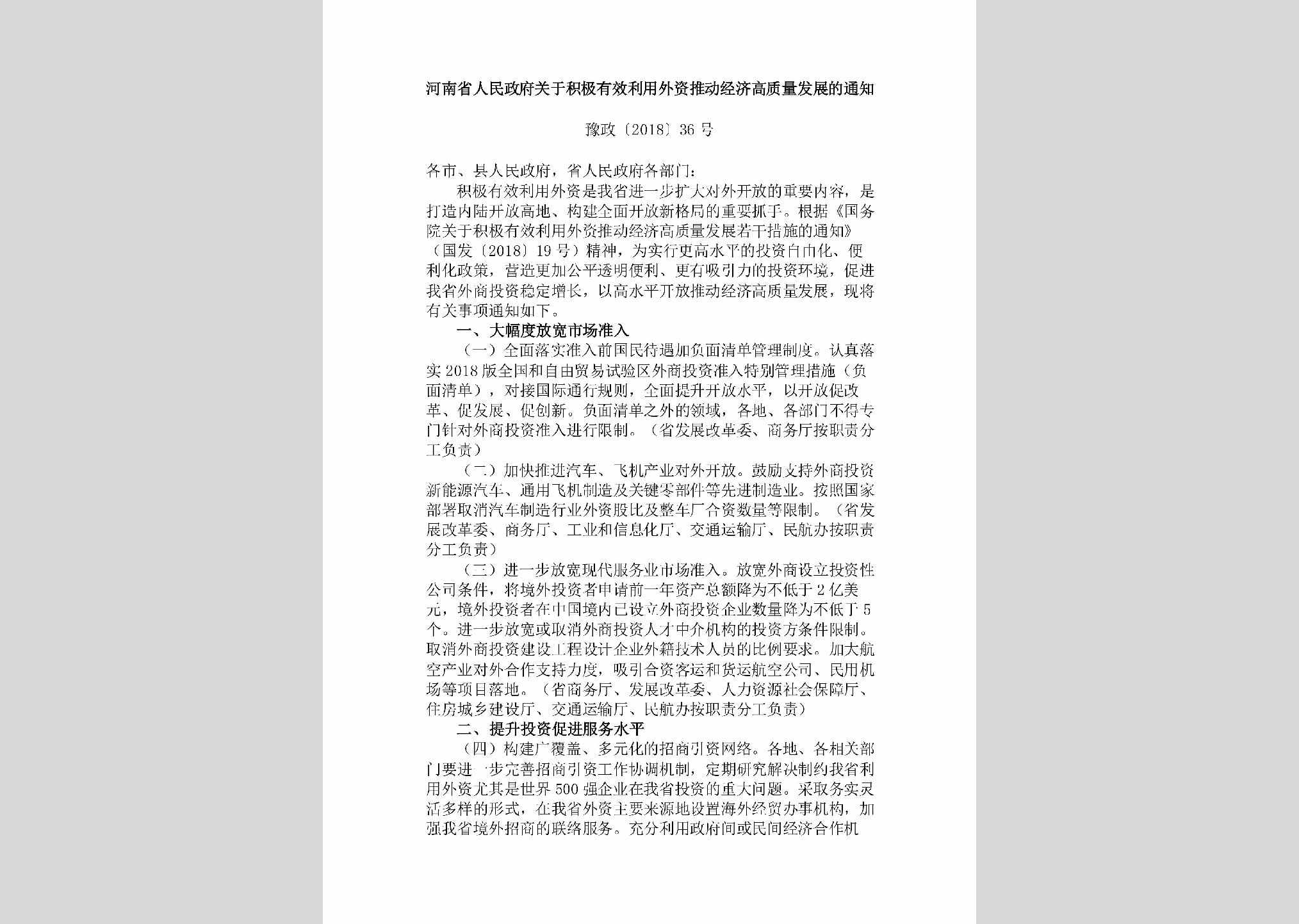 豫政[2018]36号：​河南省人民政府关于积极有效利用外资推动经济高质量发展的通知