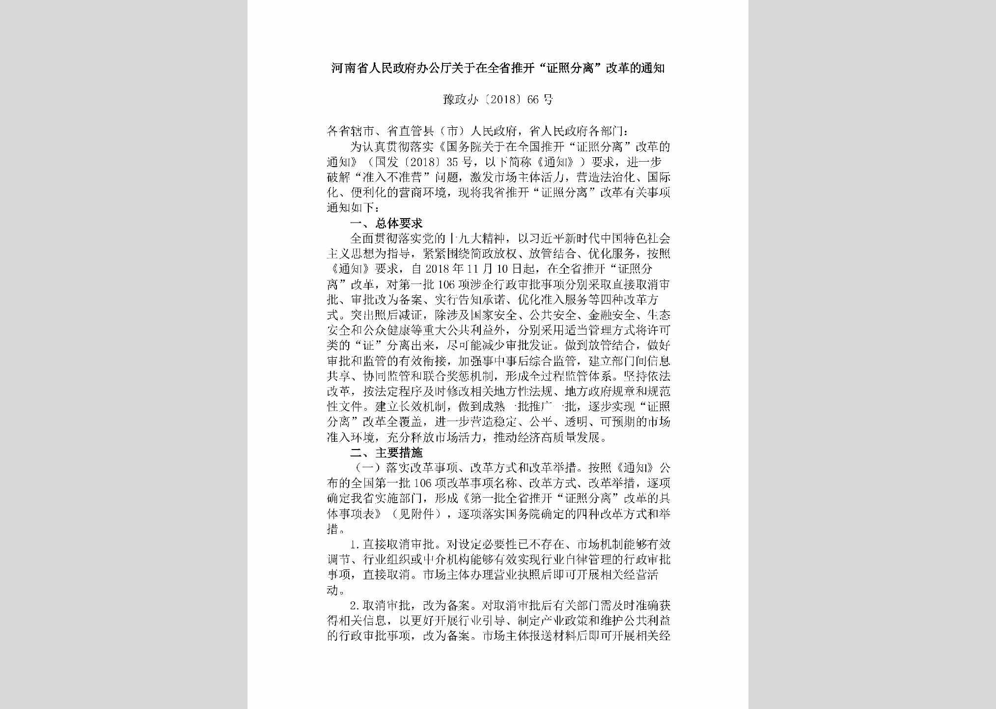 豫政办[2018]66号：河南省人民政府办公厅关于在全省推开“证照分离”改革的通知