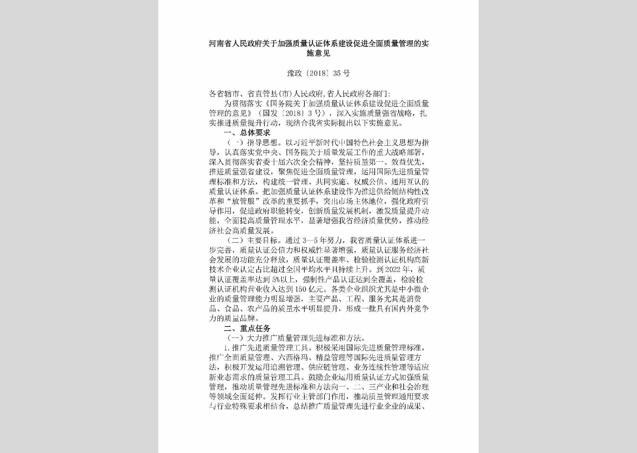 豫政[2018]35号：河南省人民政府关于加强质量认证体系建设促进全面质量管理的实施意见