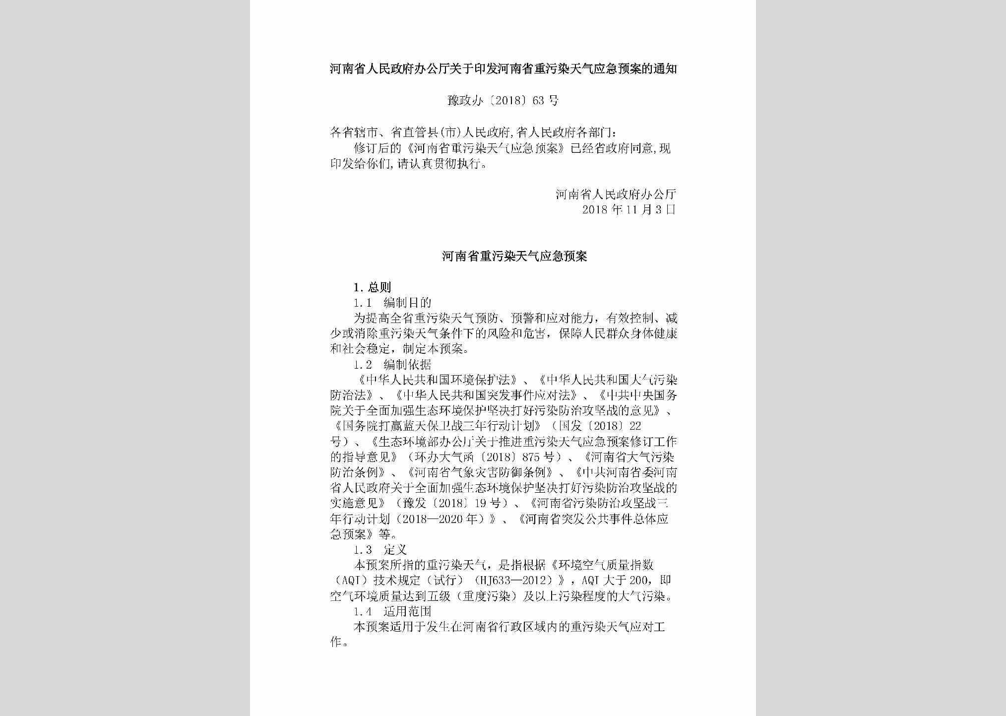 豫政办[2018]63号：河南省人民政府办公厅关于印发河南省重污染天气应急预案的通知