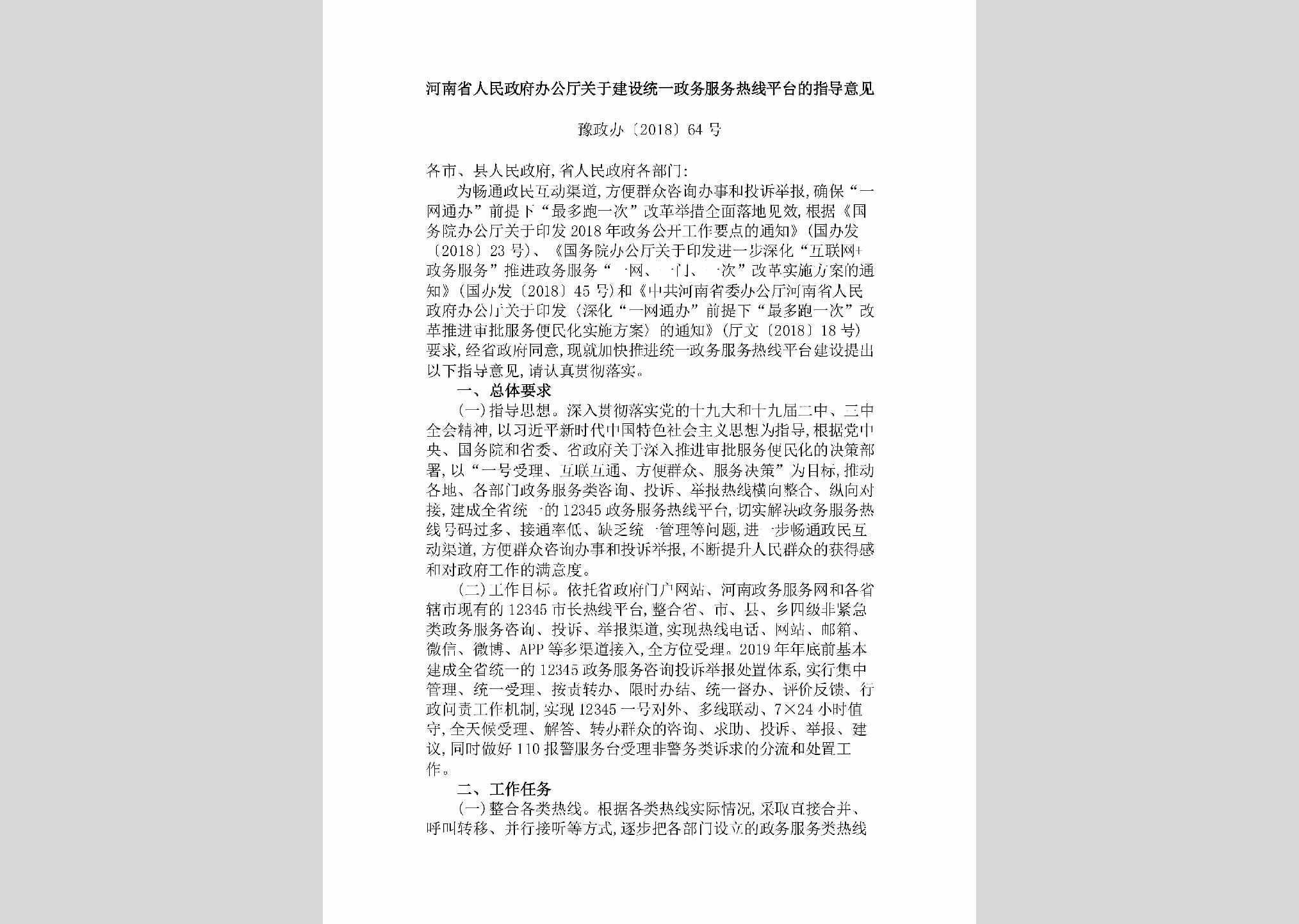 豫政办[2018]64号：​河南省人民政府办公厅关于建设统一政务服务热线平台的指导意见