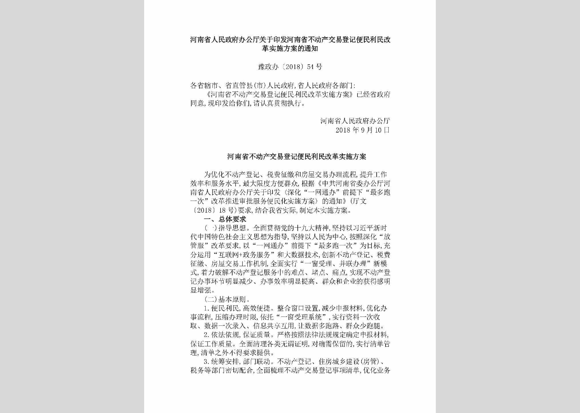 豫政办[2018]54号：河南省人民政府办公厅关于印发河南省不动产交易登记便民利民改革实施方案的通知