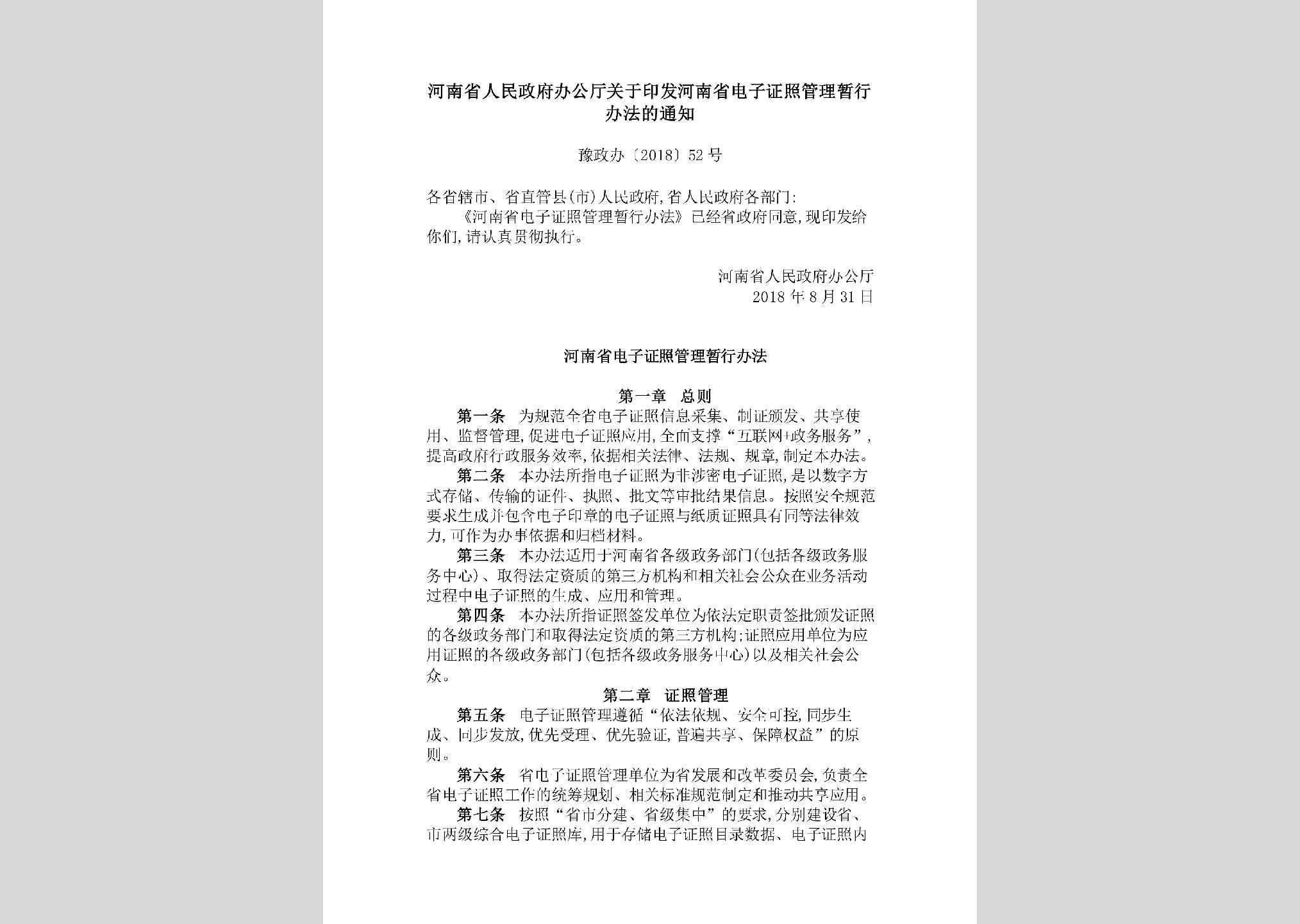 豫政办[2018]52号：河南省人民政府办公厅关于印发河南省电子证照管理暂行办法的通知