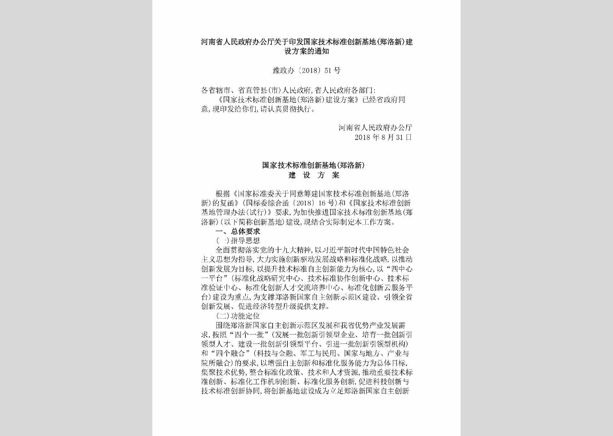 豫政办[2018]51号：河南省人民政府办公厅关于印发国家技术标准创新基地（郑洛新）建设方案的通知