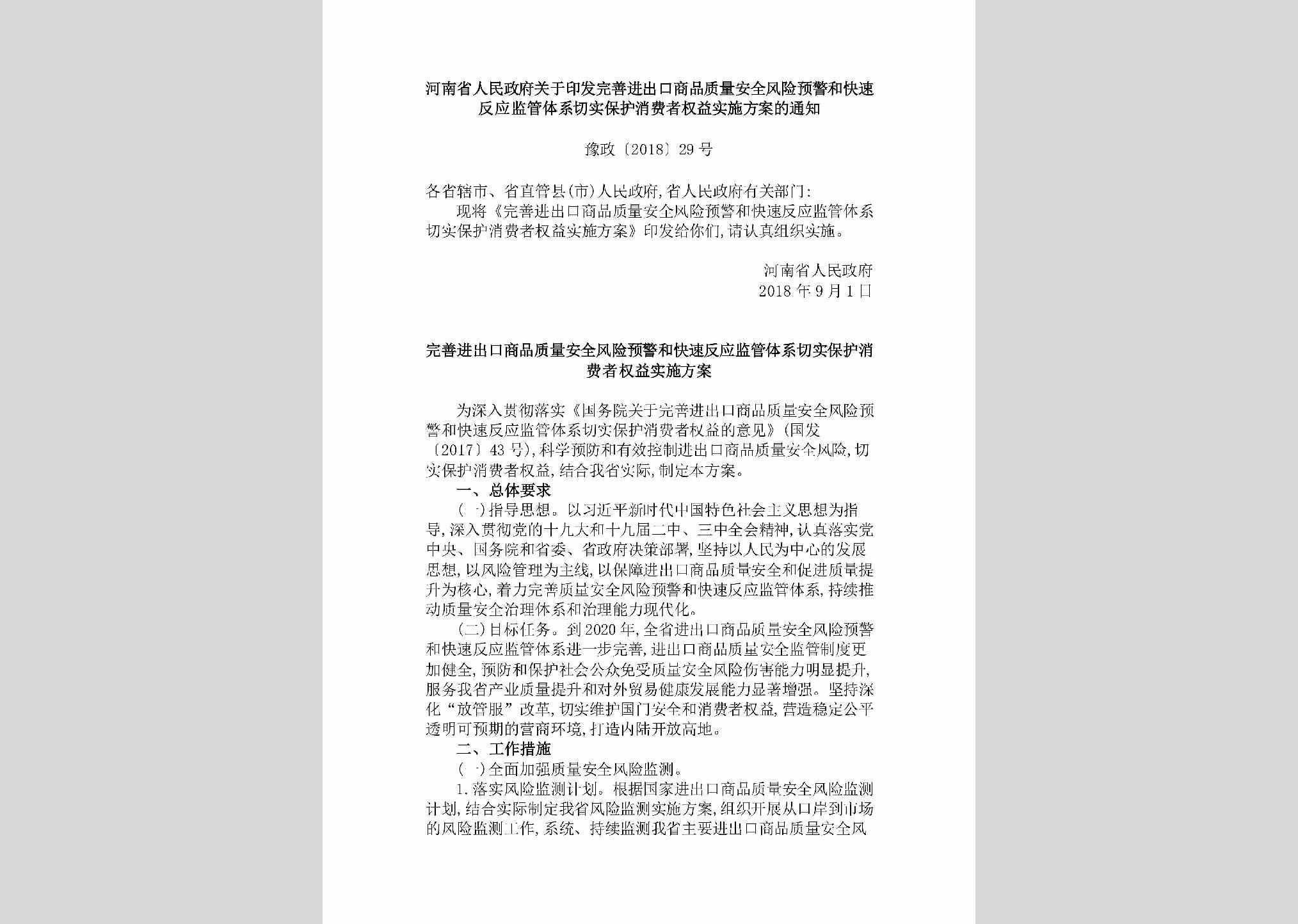 豫政[2018]29号：河南省人民政府关于印发完善进出口商品质量安全风险预警和快速反应监管体系切实保护消费者权益实施方案的通知