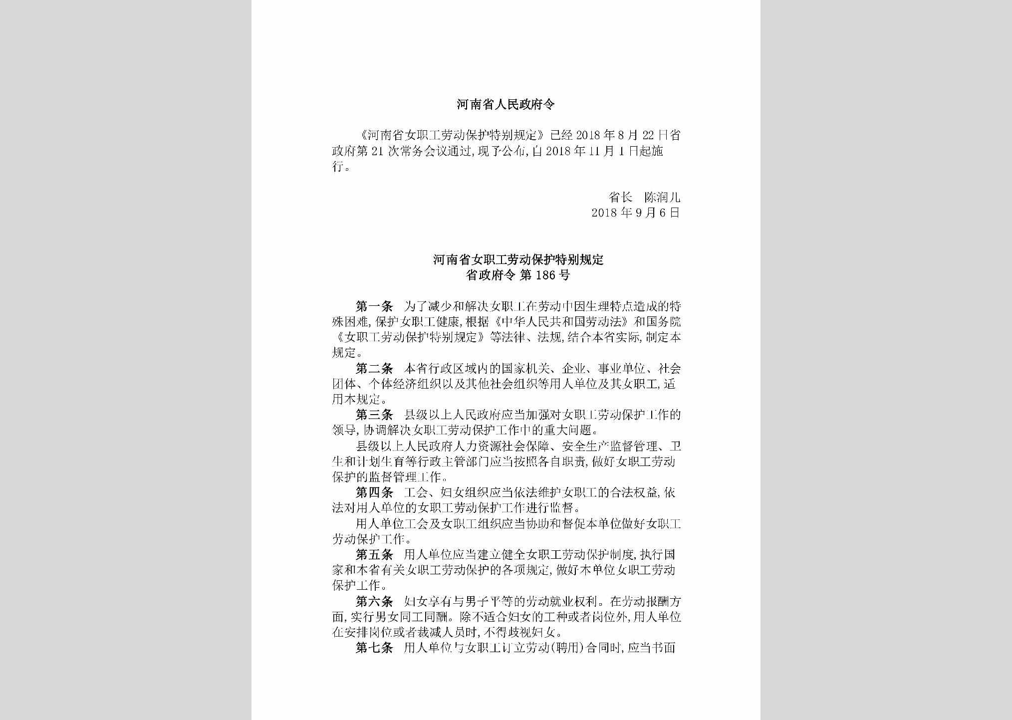 省政府令第186号：《河南省女职工劳动保护特别规定》