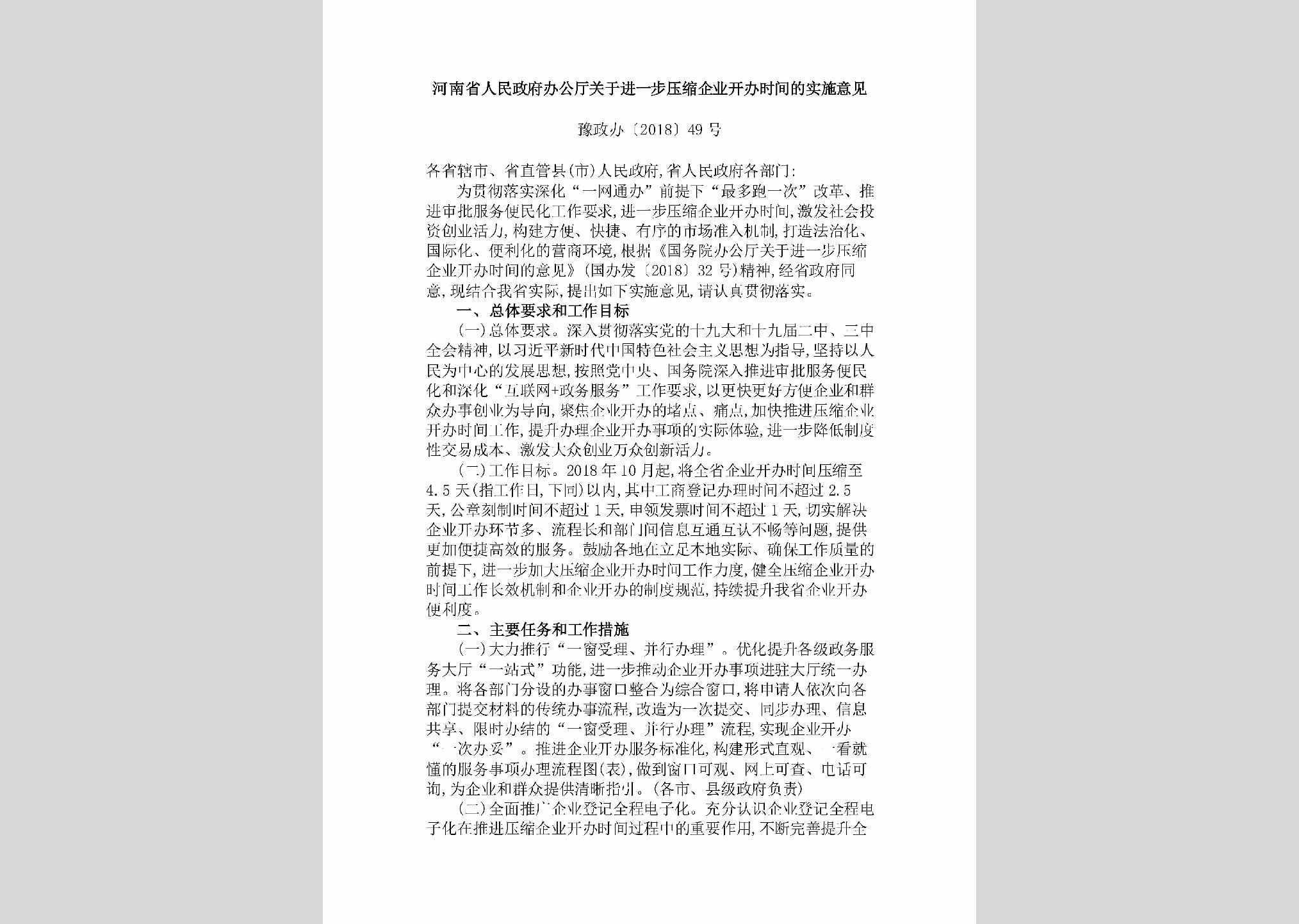 豫政办[2018]49号：河南省人民政府办公厅关于进一步压缩企业开办时间的实施意见