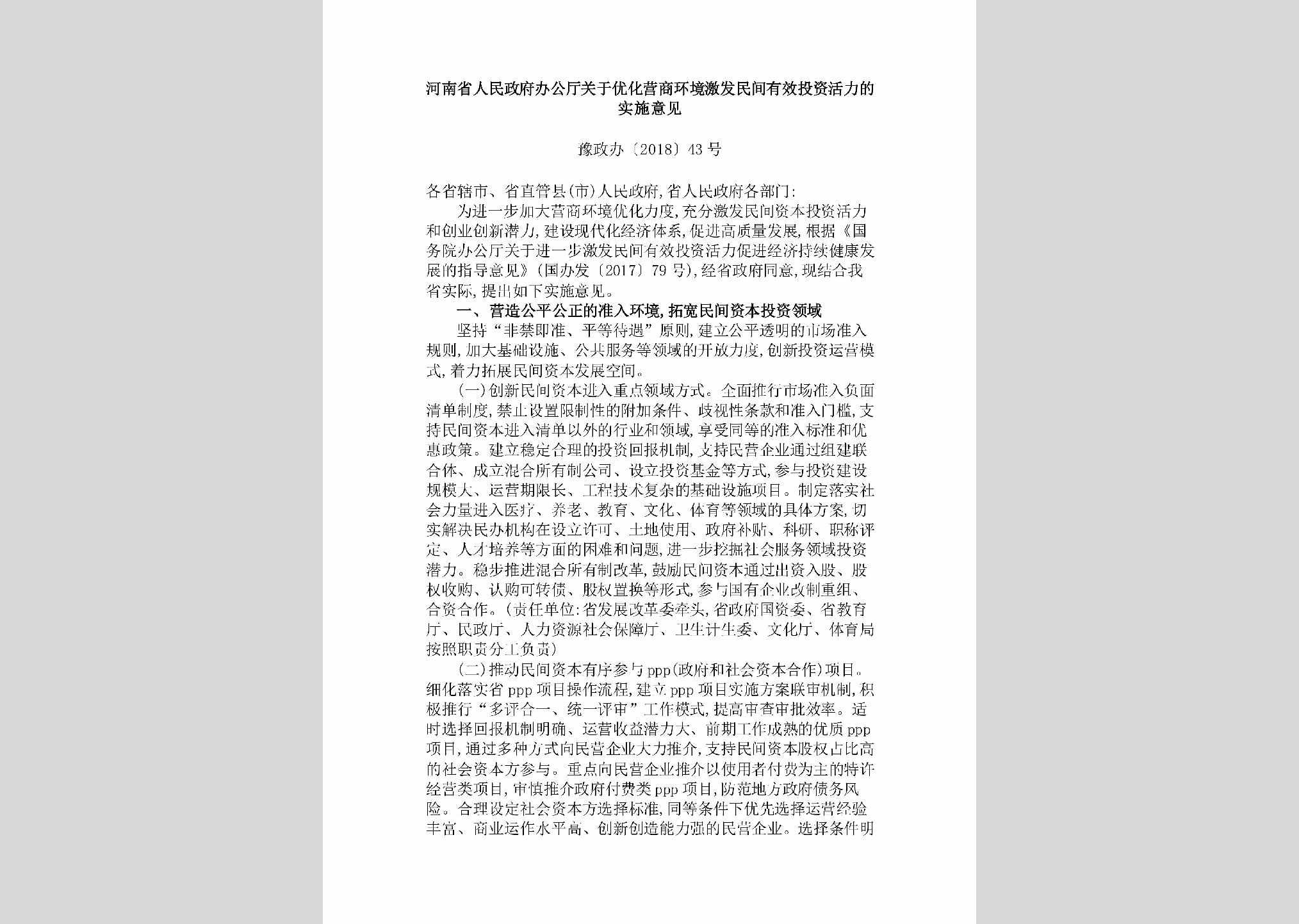 豫政办[2018]43号：河南省人民政府办公厅关于优化营商环境激发民间有效投资活力的实施意见