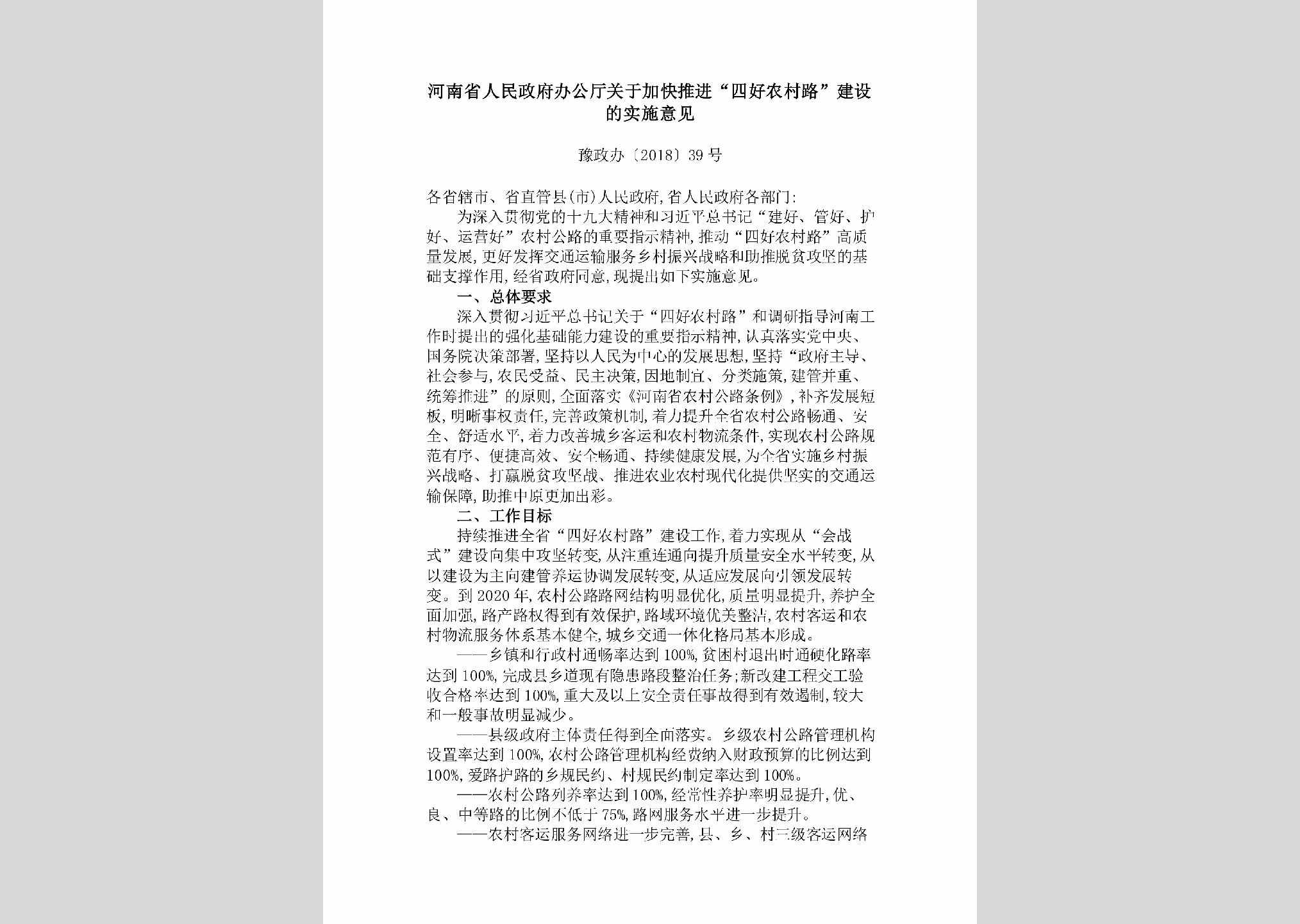 豫政办[2018]39号：河南省人民政府办公厅关于加快推进“四好农村路”建设的实施意见