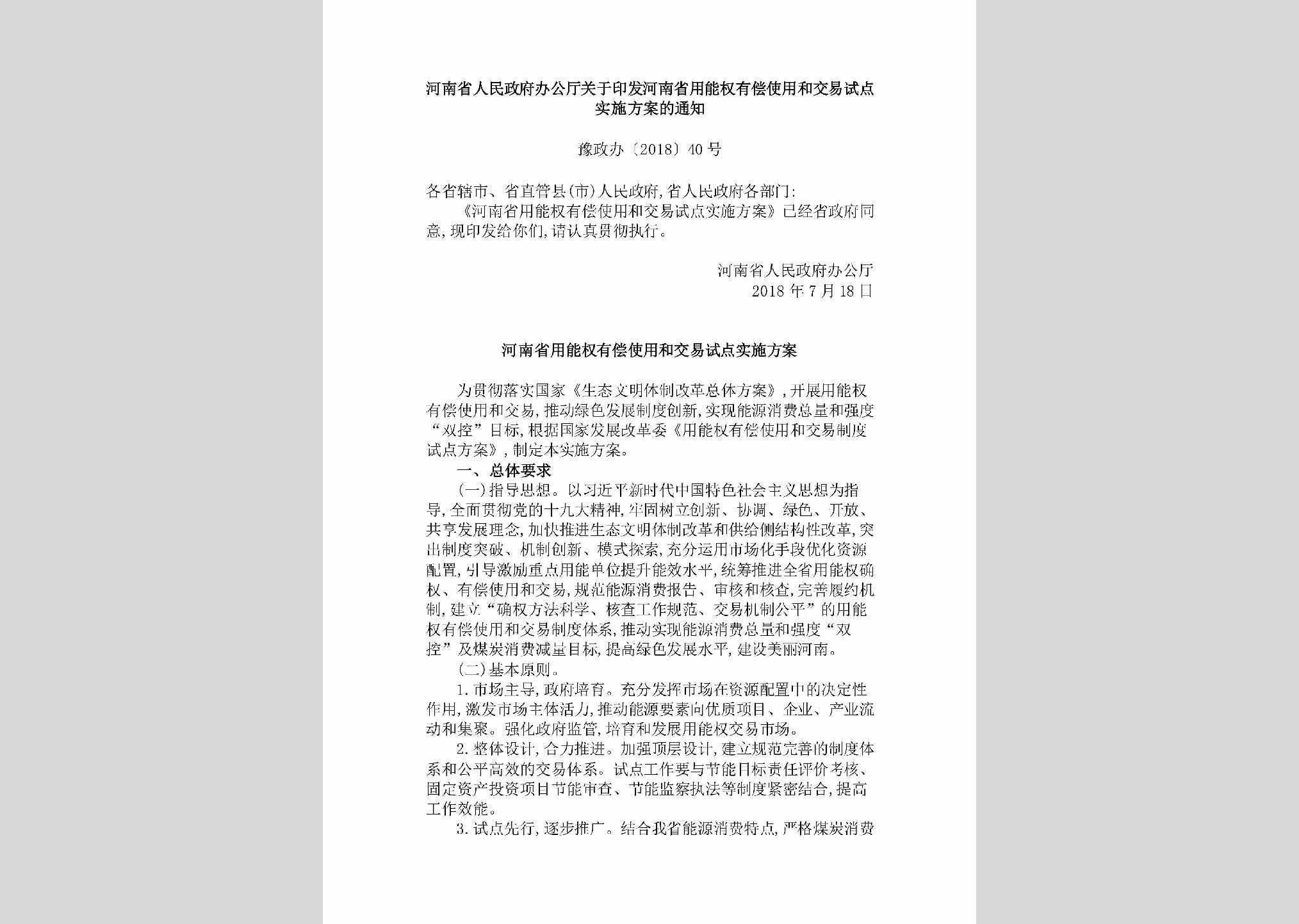 豫政办[2018]40号：河南省人民政府办公厅关于印发河南省用能权有偿使用和交易试点实施方案的通知