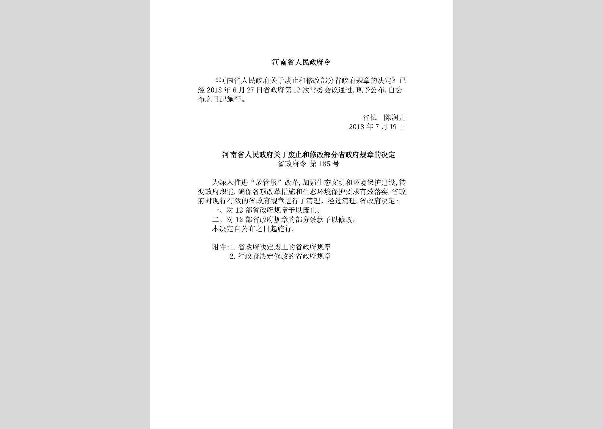 省政府令第185号：《河南省人民政府关于废止和修改部分省政府规章的决定》