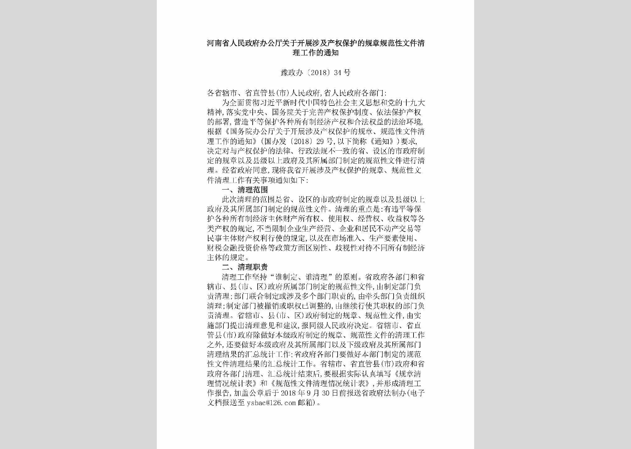 豫政办[2018]34号：河南省人民政府办公厅关于开展涉及产权保护的规章规范性文件清理工作的通知