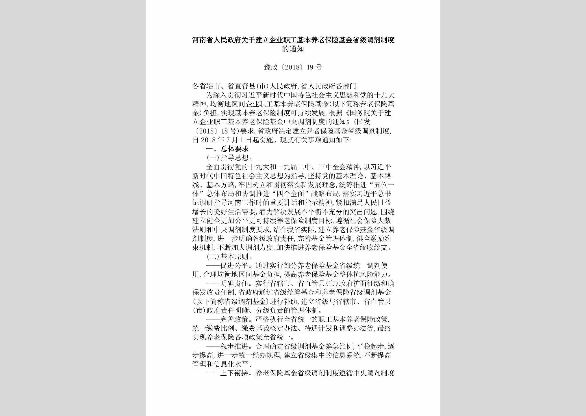 豫政[2018]19号：​河南省人民政府关于建立企业职工基本养老保险基金省级调剂制度的通知