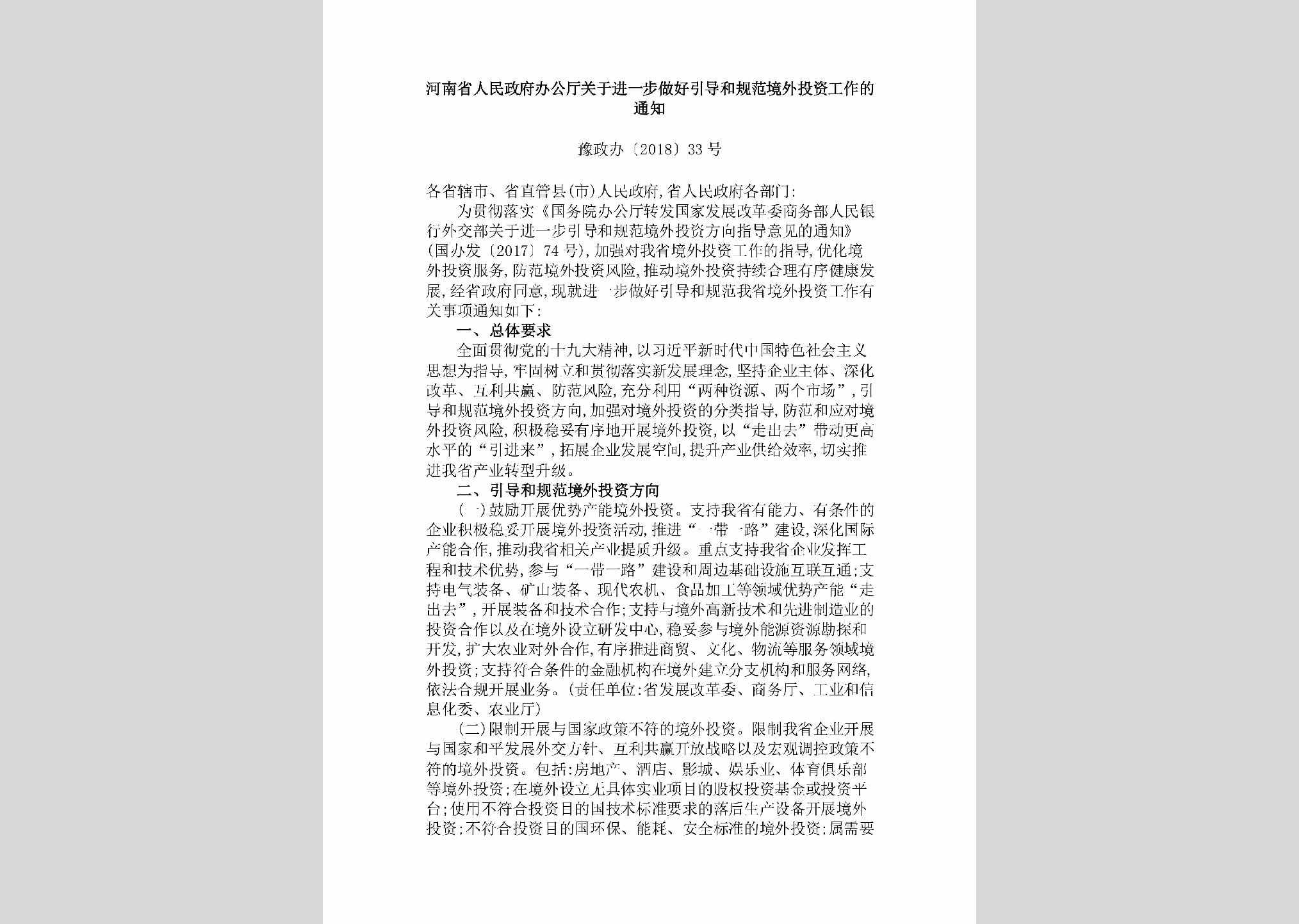 豫政办[2018]33号：河南省人民政府办公厅关于进一步做好引导和规范境外投资工作的通知