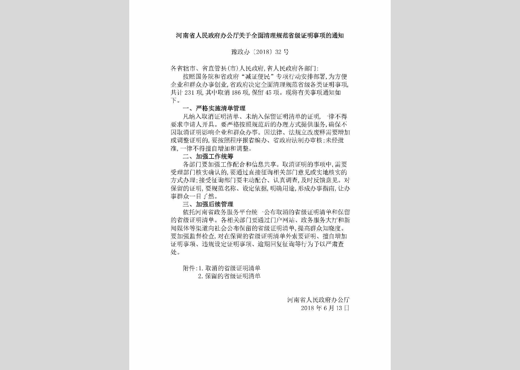 豫政办[2018]32号：河南省人民政府办公厅关于全面清理规范省级证明事项的通知
