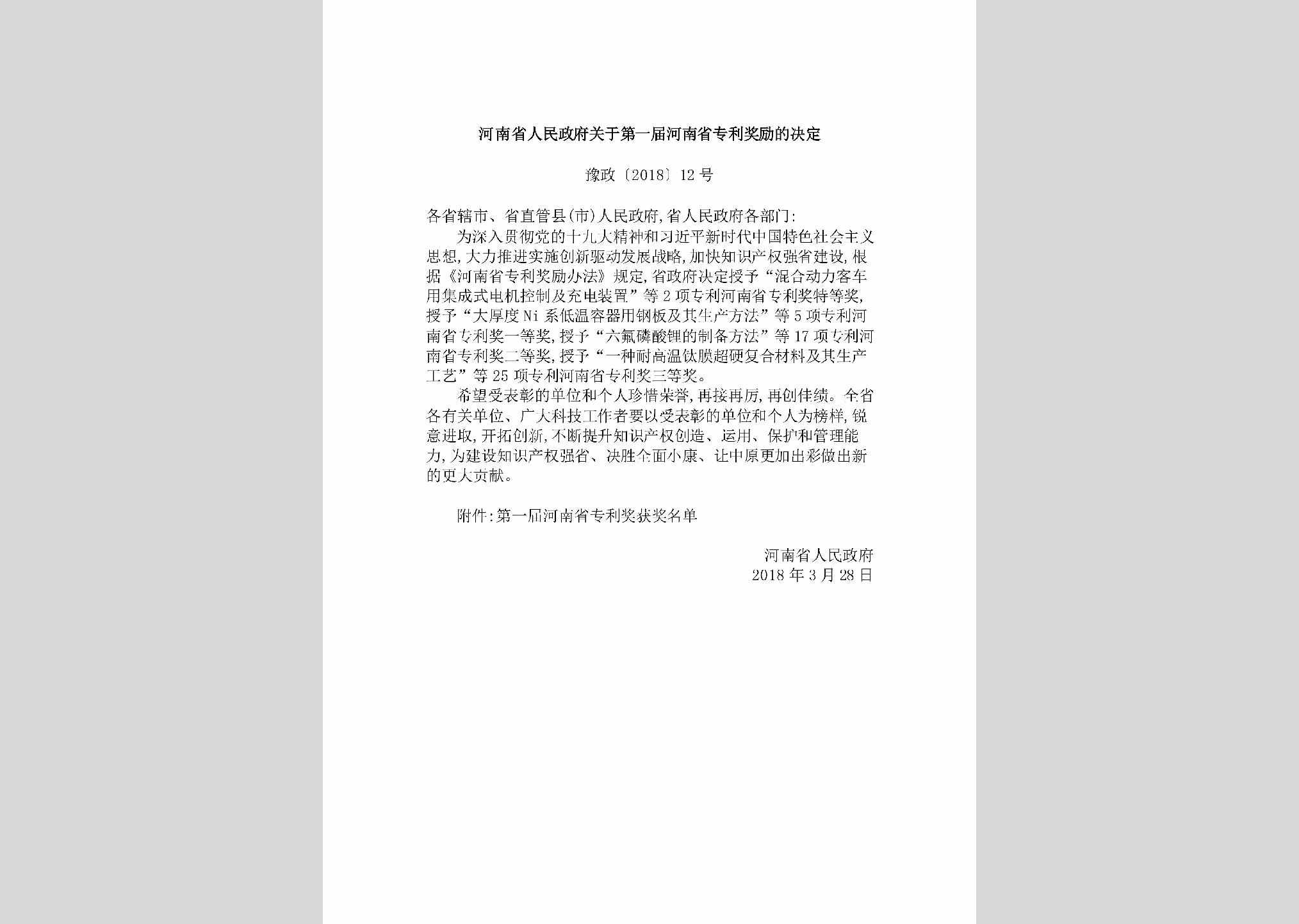 豫政[2018]12号：河南省人民政府关于第一届河南省专利奖励的决定