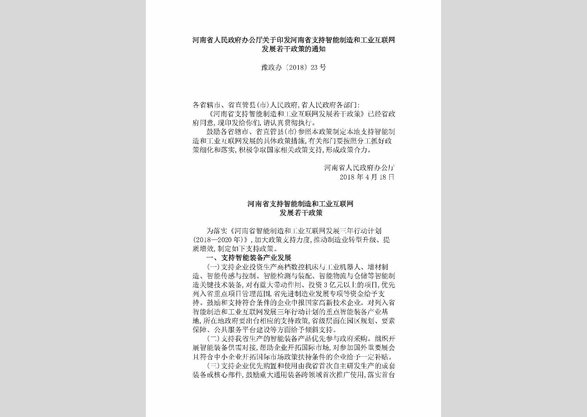 豫政办[2018]23号：河南省人民政府办公厅关于印发河南省支持智能制造和工业互联网发展若干政策的通知