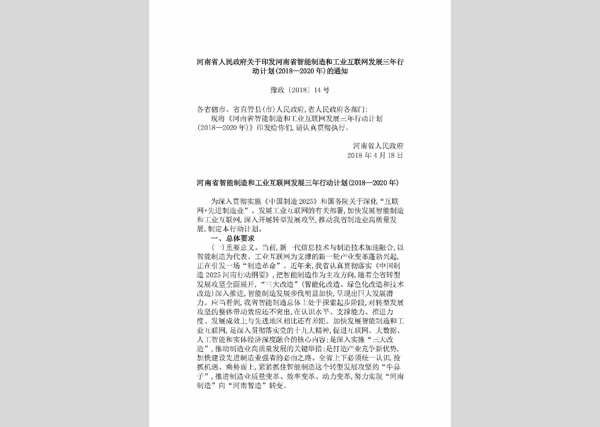 豫政[2018]14号：河南省人民政府关于印发河南省智能制造和工业互联网发展三年行动计划（2018—2020年）的通知