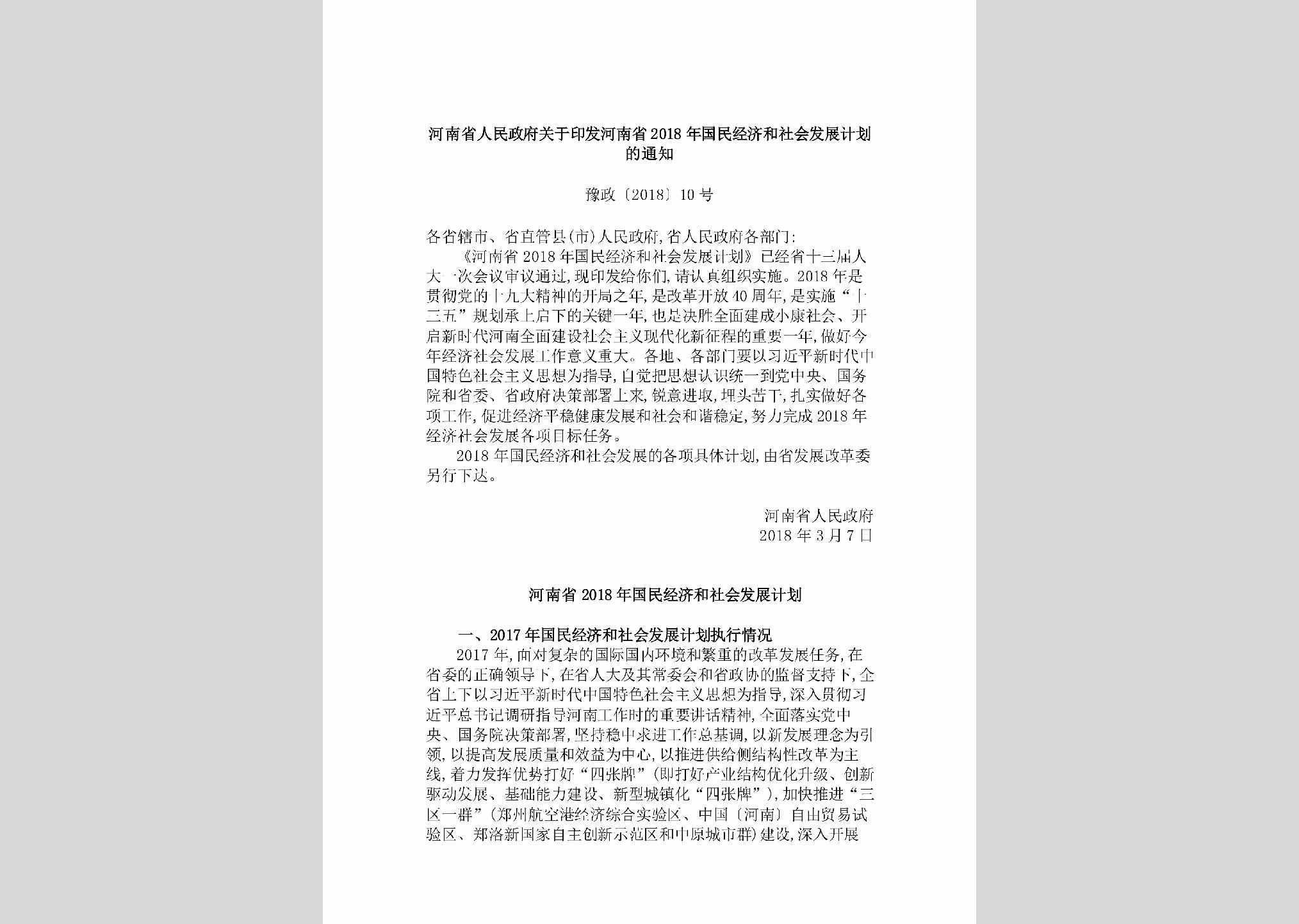 豫政[2018]10号：河南省人民政府关于印发河南省2018年国民经济和社会发展计划的通知