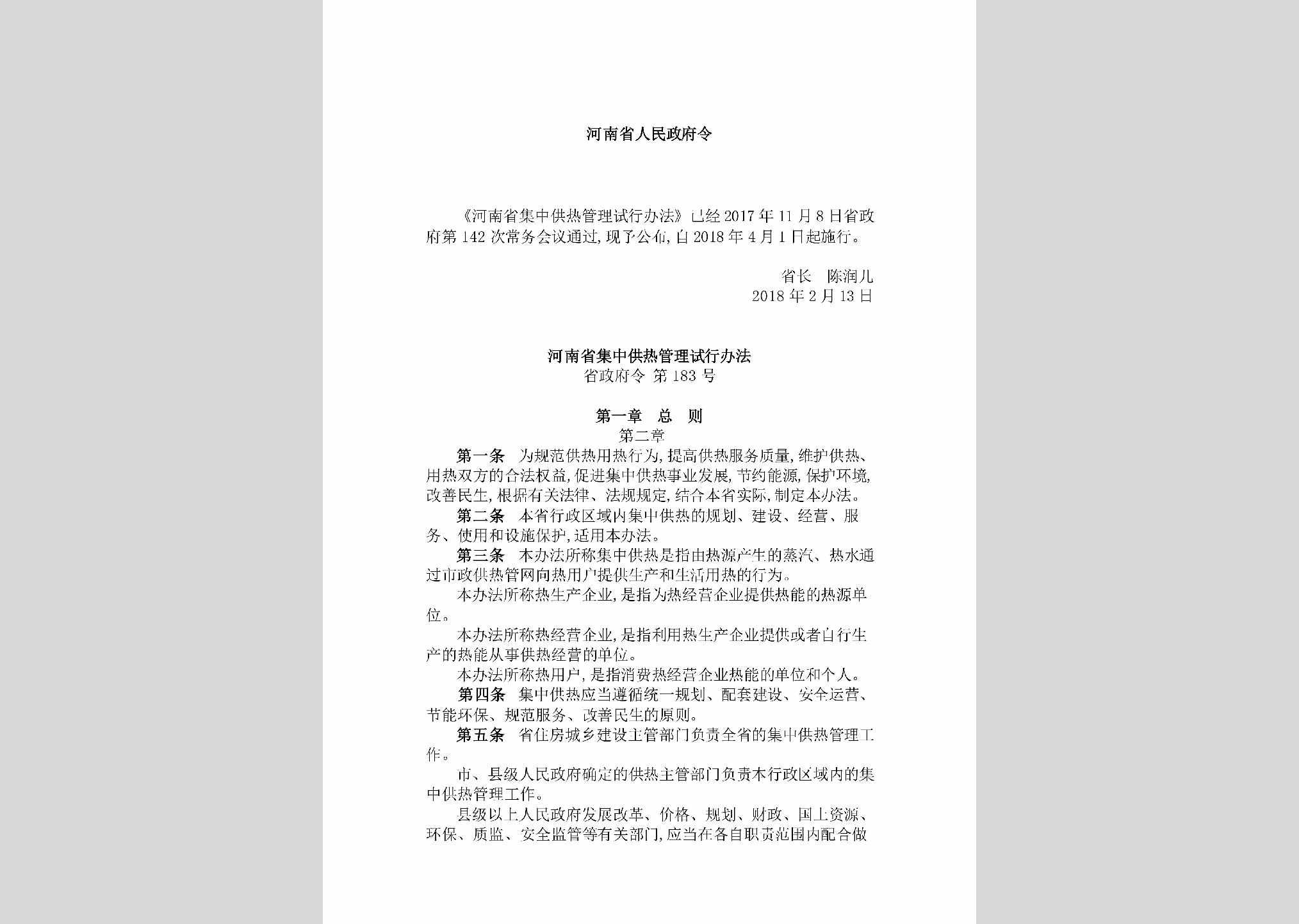 省政府令第183号：《河南省集中供热管理试行办法》