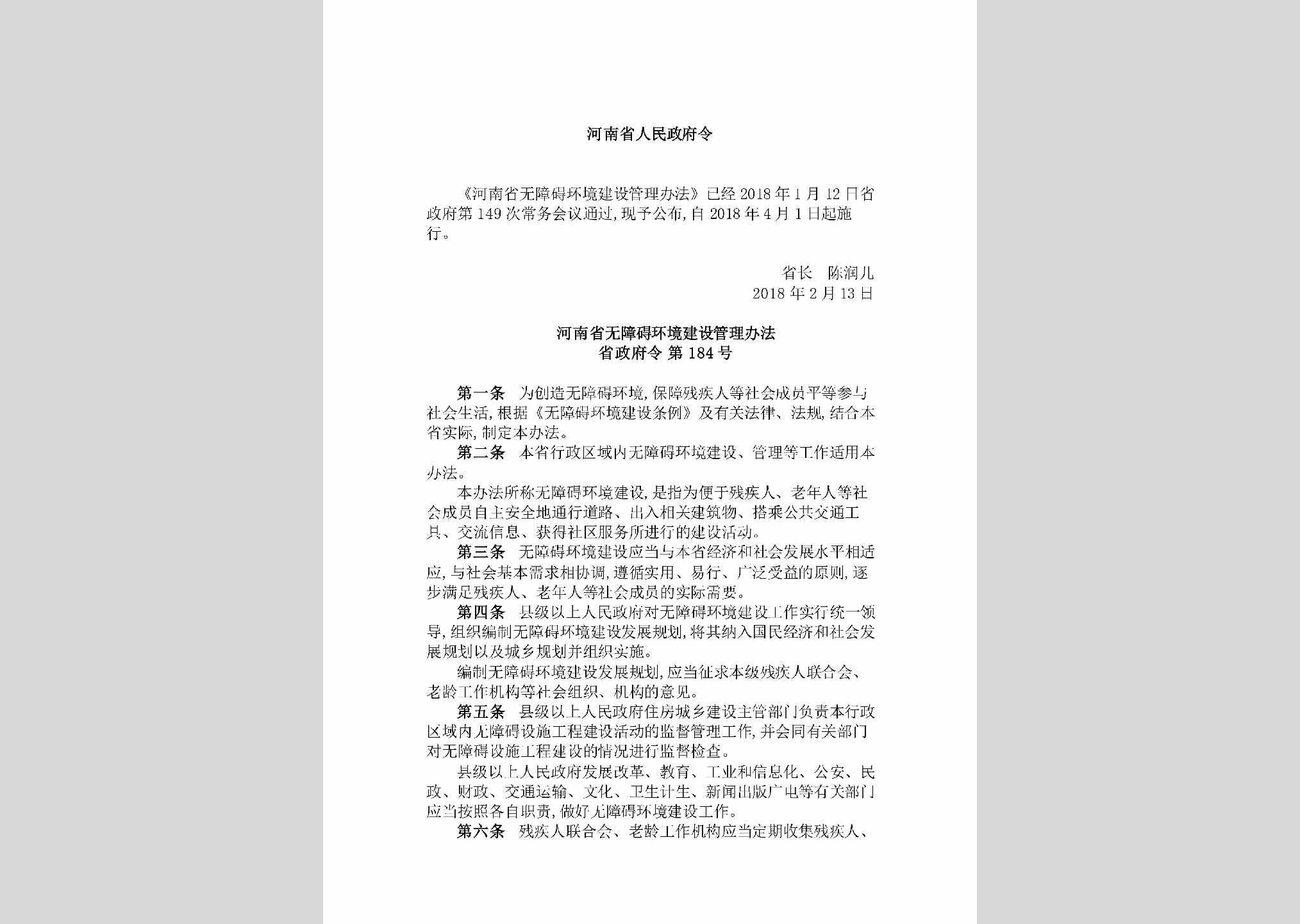 省政府令第184号：《河南省无障碍环境建设管理办法》