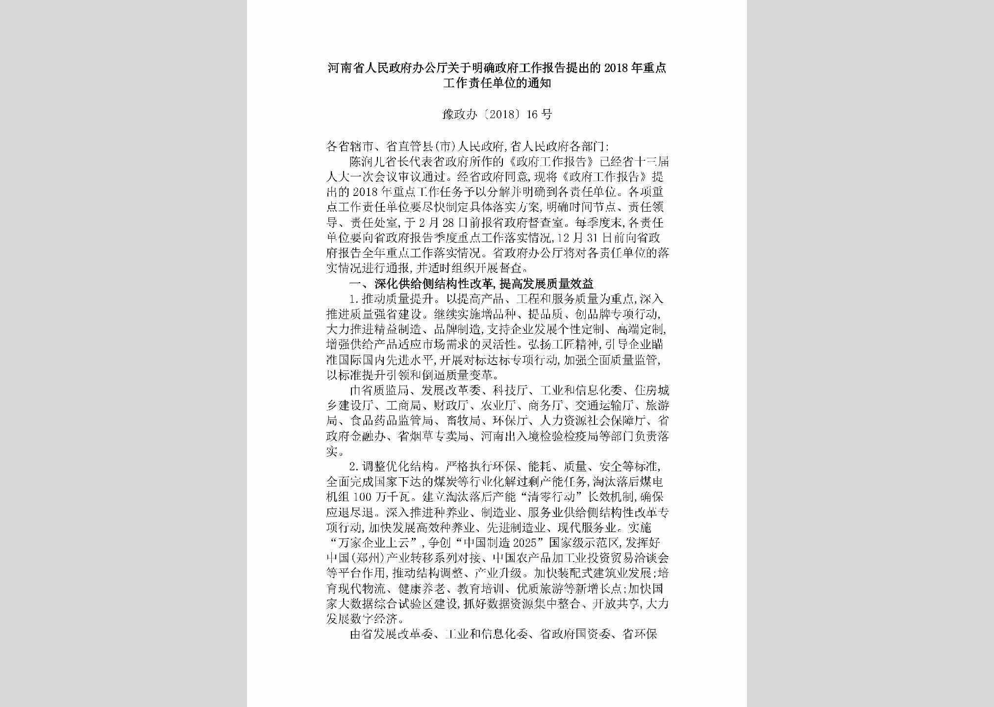 豫政办[2018]16号：河南省人民政府办公厅关于明确政府工作报告提出的2018年重点工作责任单位的通知