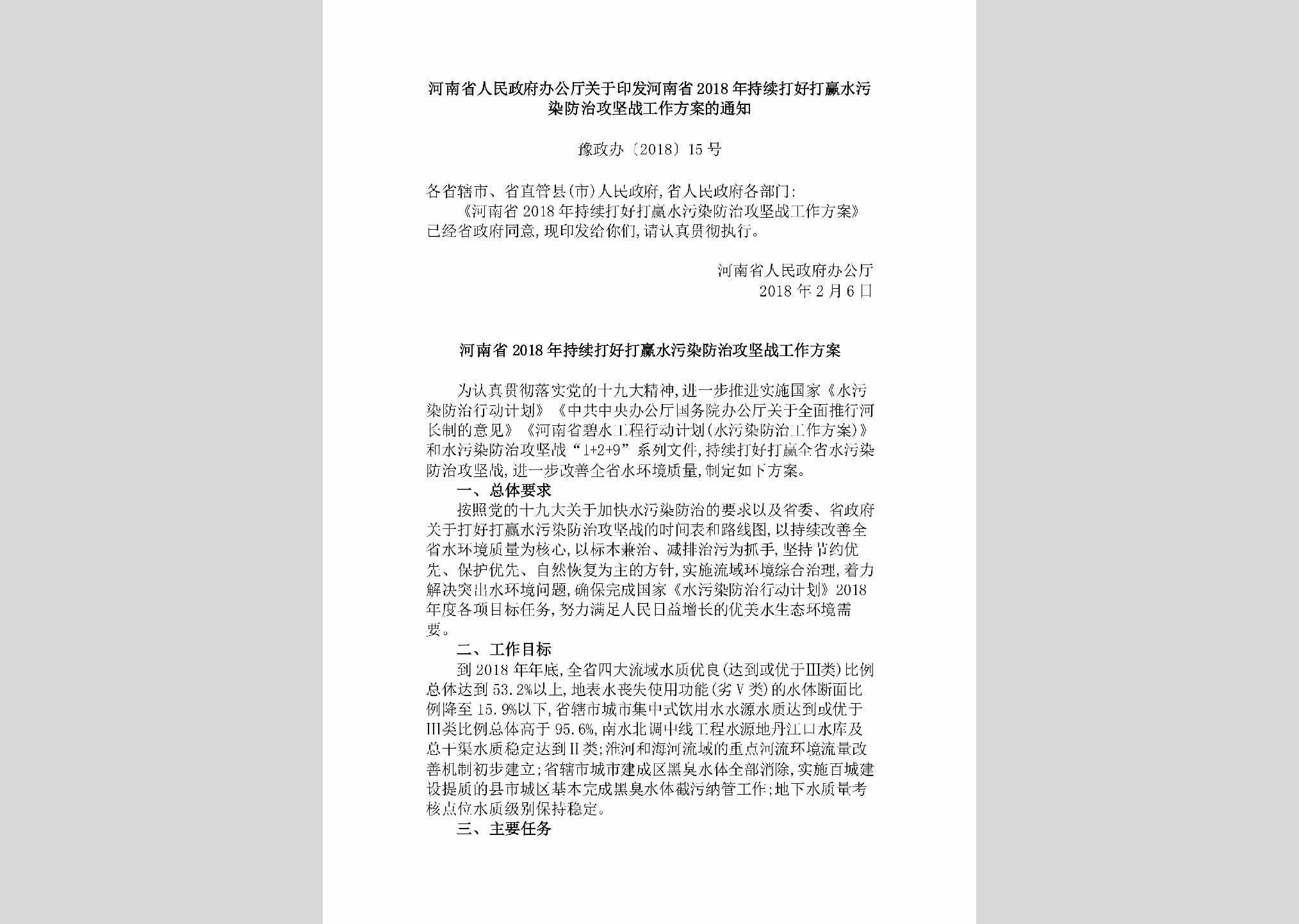 豫政办[2018]15号：河南省人民政府办公厅关于印发河南省2018年持续打好打赢水污染防治攻坚战工作方案的通知