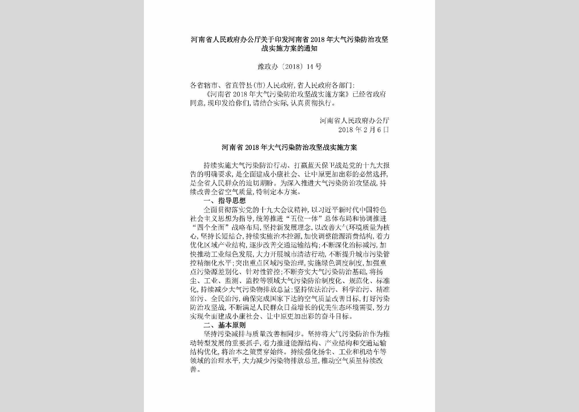 豫政办[2018]14号：河南省人民政府办公厅关于印发河南省2018年大气污染防治攻坚战实施方案的通知