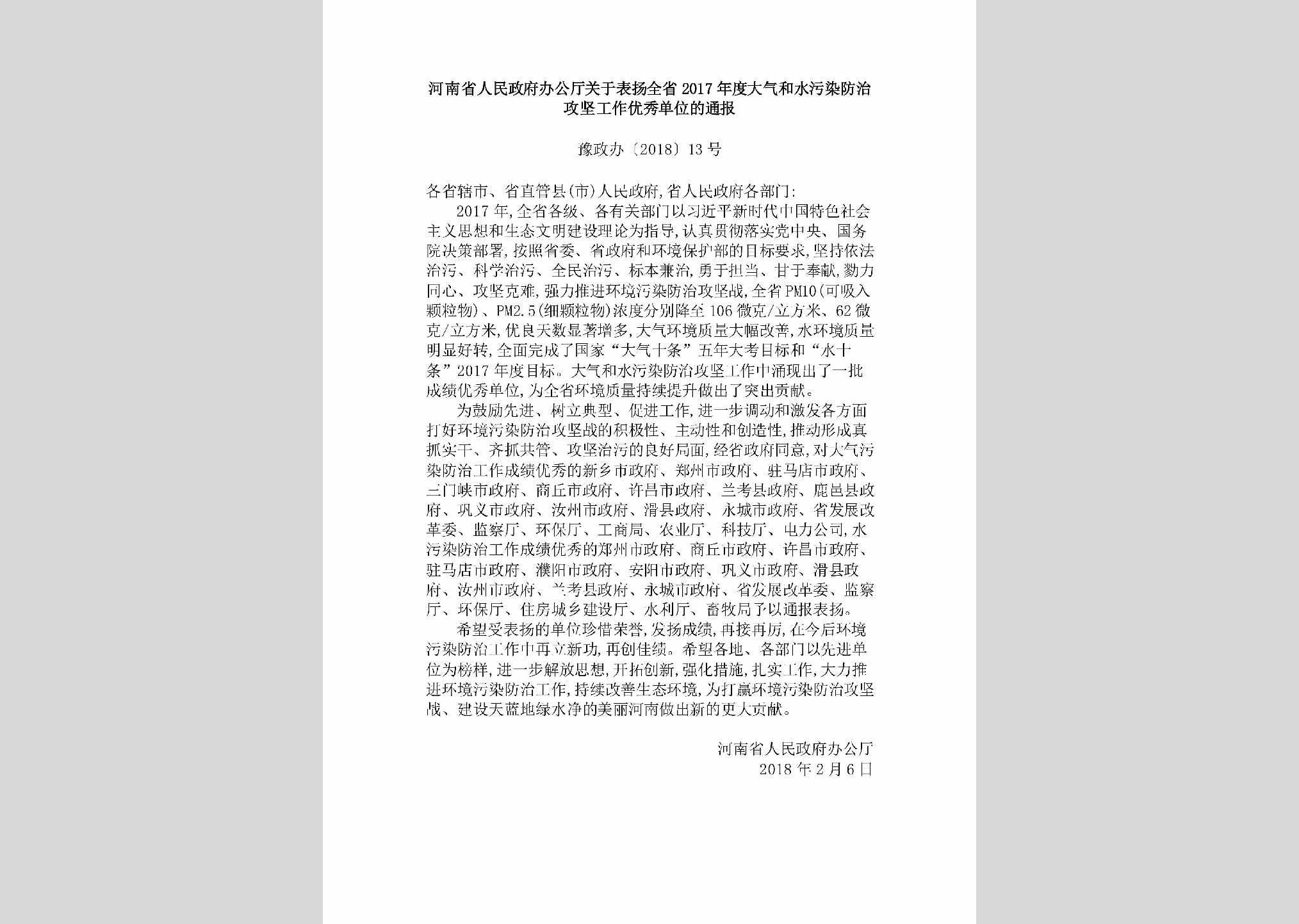 豫政办[2018]13号：河南省人民政府办公厅关于表扬全省2017年度大气和水污染防治攻坚工作优秀单位的通报