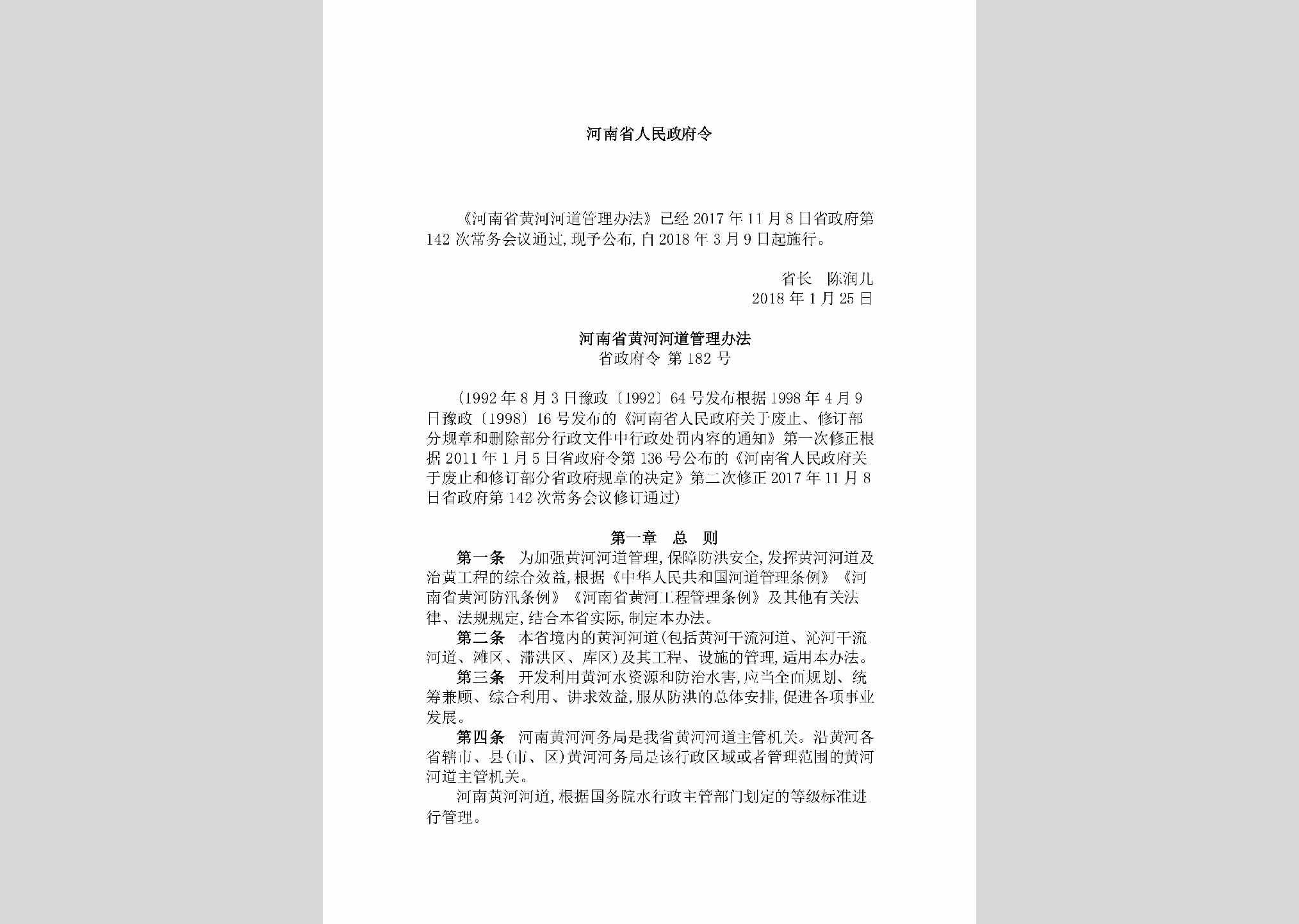 省政府令第182号：《河南省黄河河道管理办法》